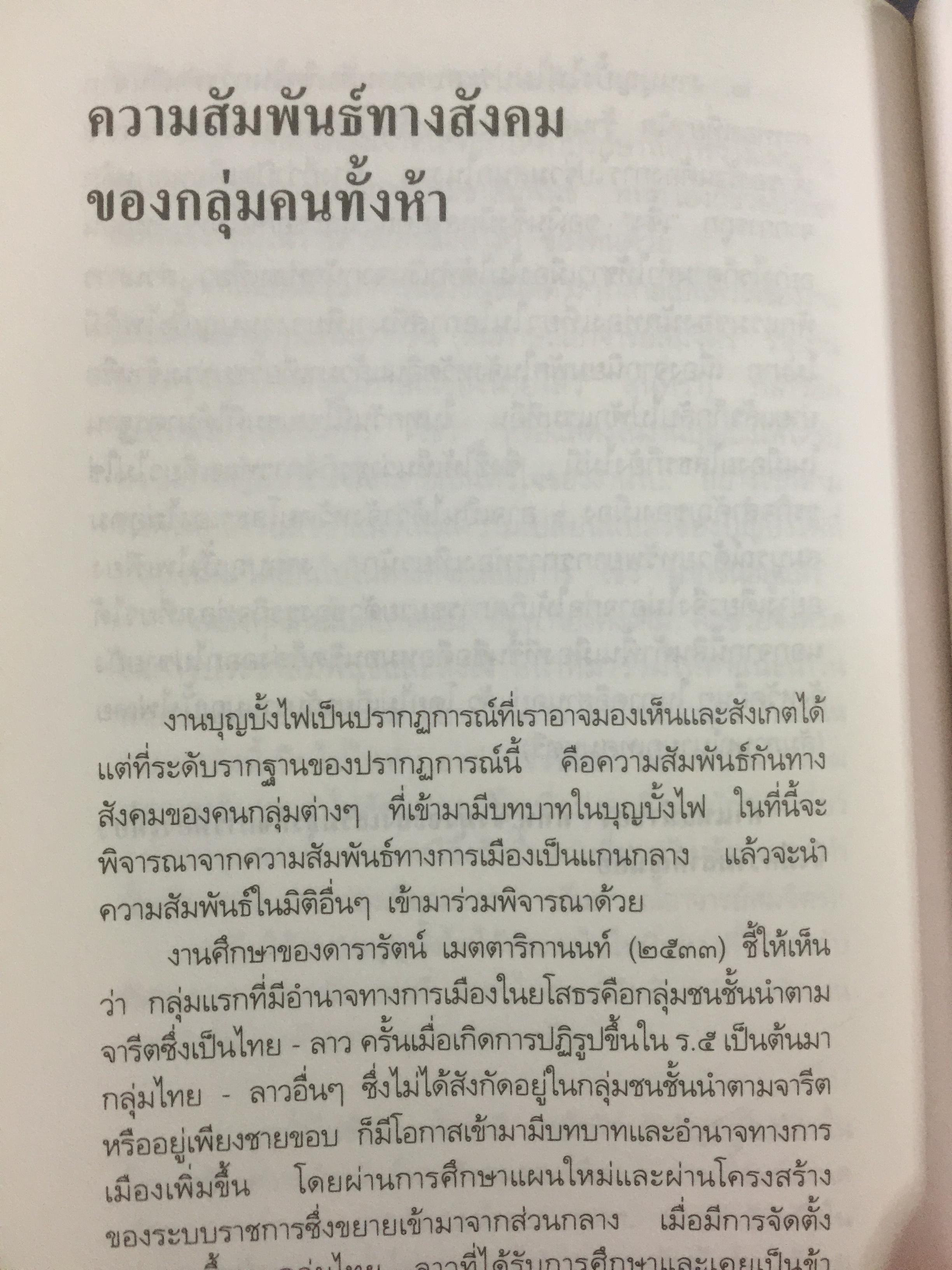 ท่องเที่ยวบุญบั้งไฟในอีสาน. บุญบั้งไฟต้องรับใช้ชาวยโสธร ไม่ใช่ชาวยโสธรรับใช้บุญบั้งไห เป็นหนังสือศิลปวัฒนธรรมฉบับพิเศษ ผู้เขียน นิธิ เอียวศรีวงศ์ 0 กก.