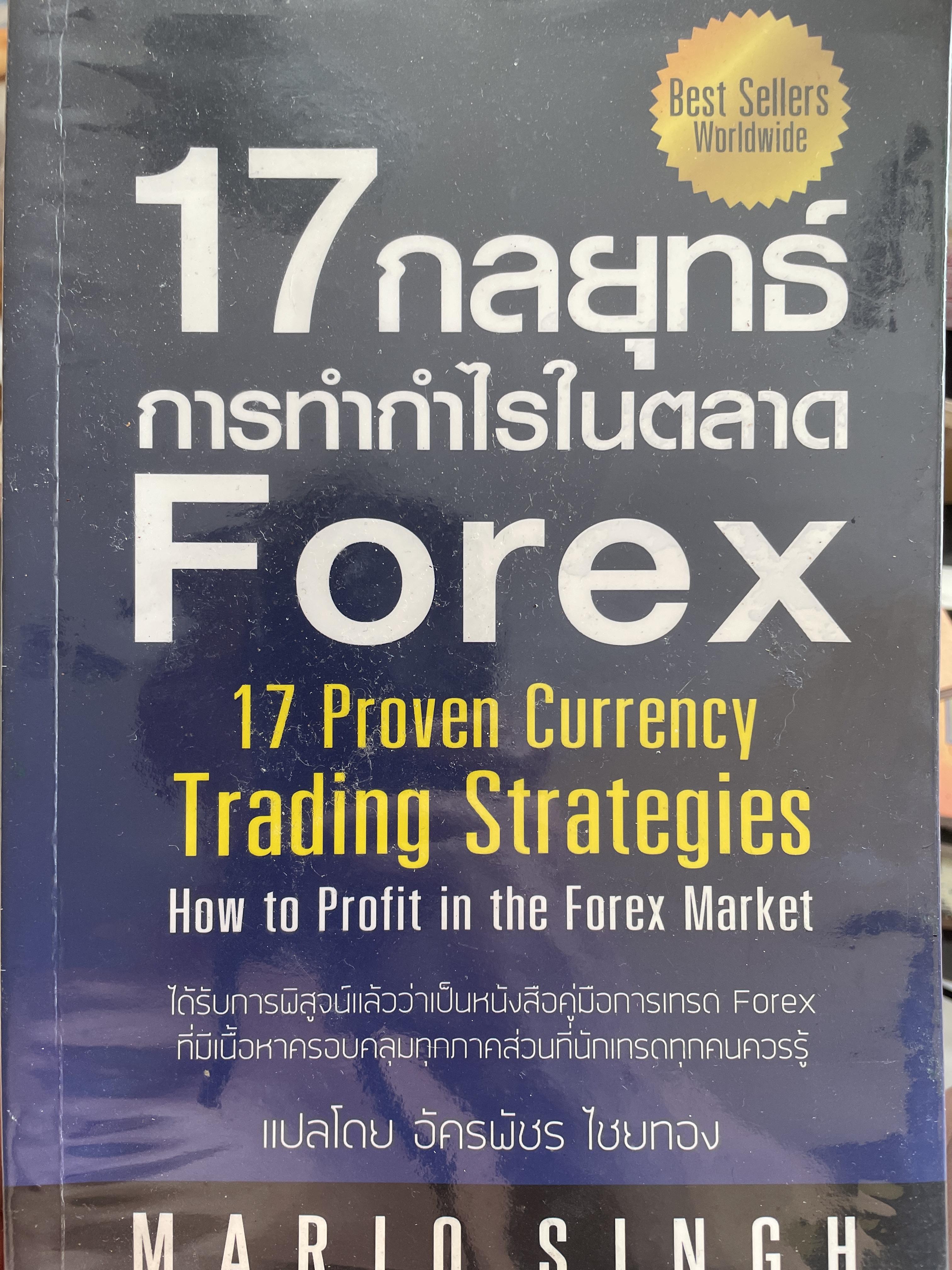 17 กลยุทธ์การทำกำไรในตลาด Forex. 17 Proverb Currency Trading Strategies 4 กก.