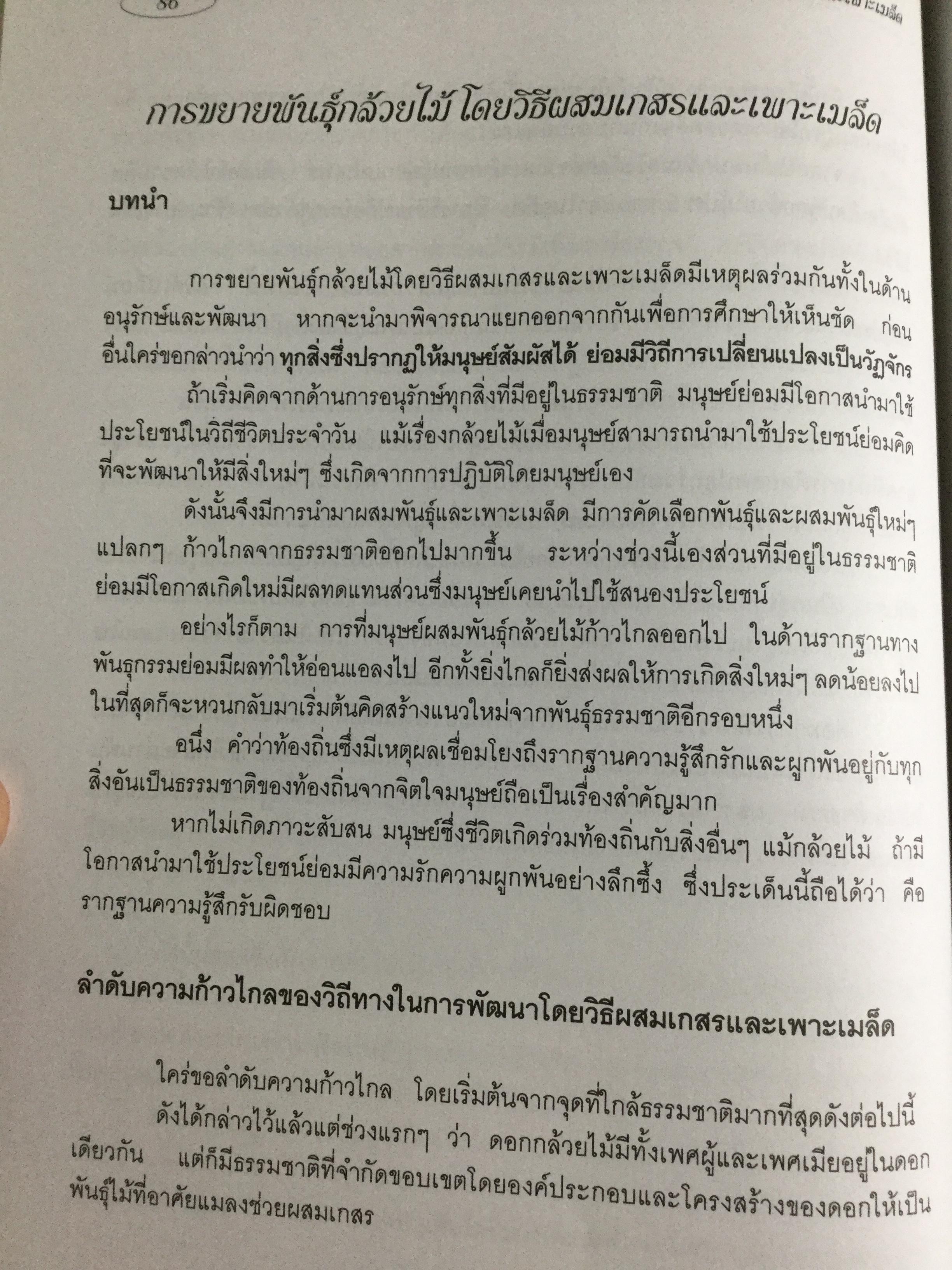 กล้วยไม้ สำหรับผู้เริ่มต้น ผู้เขียน ระพี สาคริก 2,300 กรัม