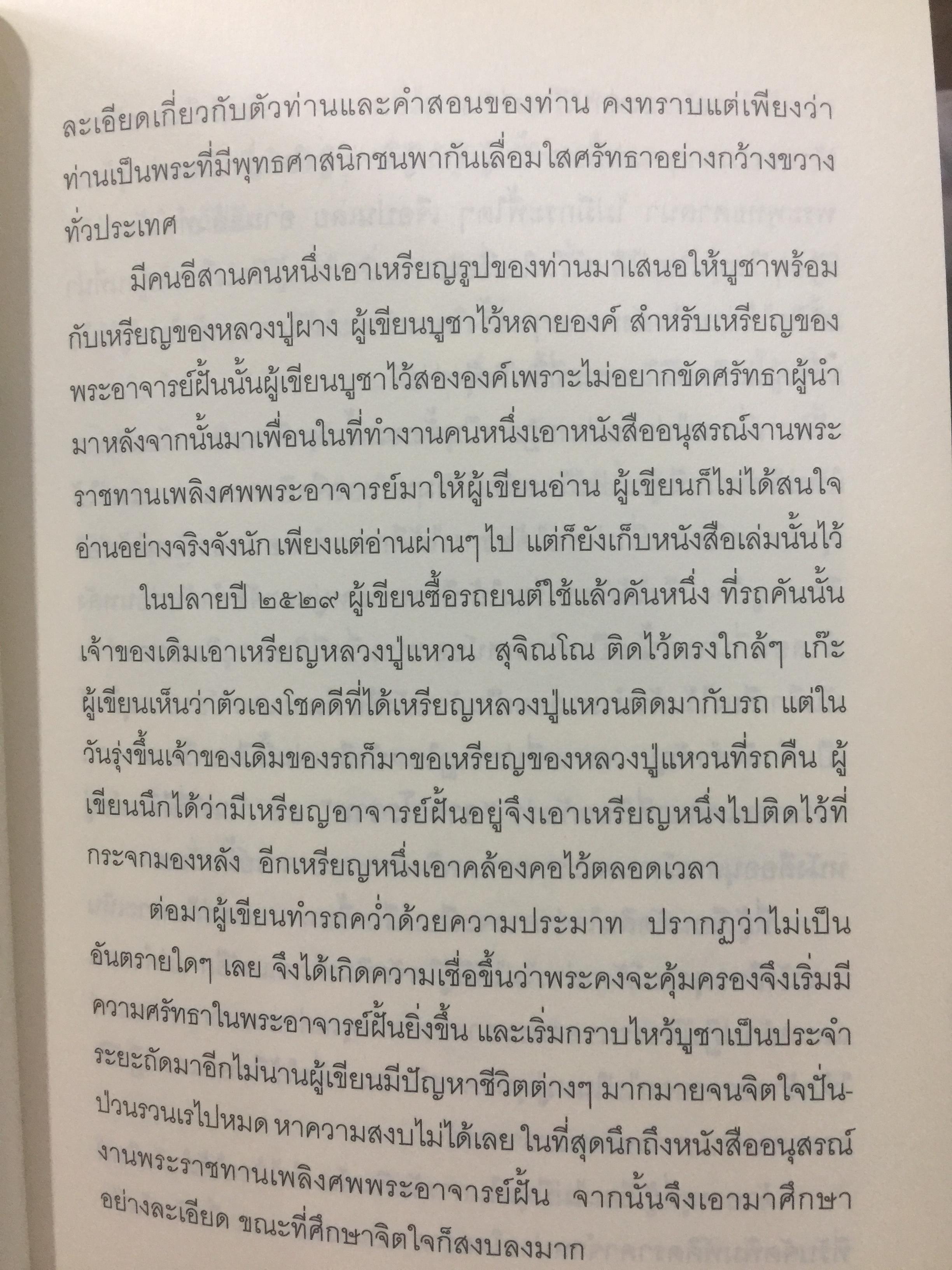 พระอาจารย์ ฝั้น อาจาโร. ปรัชญาธรรมคำสอน พระอริยสงฆ์ที่แท้จริง คำสอนเรียบง่าย แต่เข้าถึงแก่นแท้ของพุทธธรรม 0 กก.