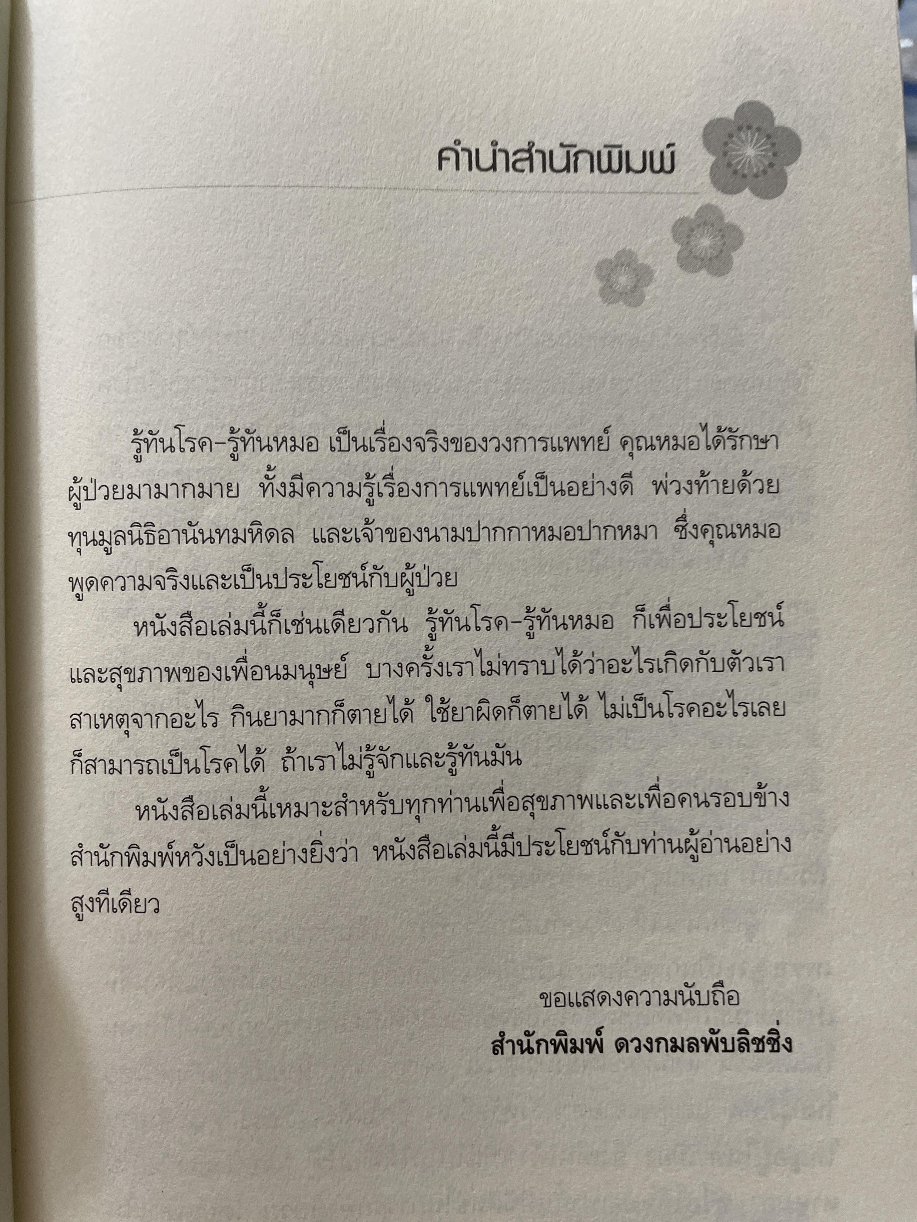 รู้ทันโรค รู้ทันหมอ เล่ม 1-2 รวม 2 เล่ม ผู้เขียน นายแพทย์พนิจ ลิ้มสุคนธ์ เจ้าของนามปากกา หมอปากหมา 3 กก.