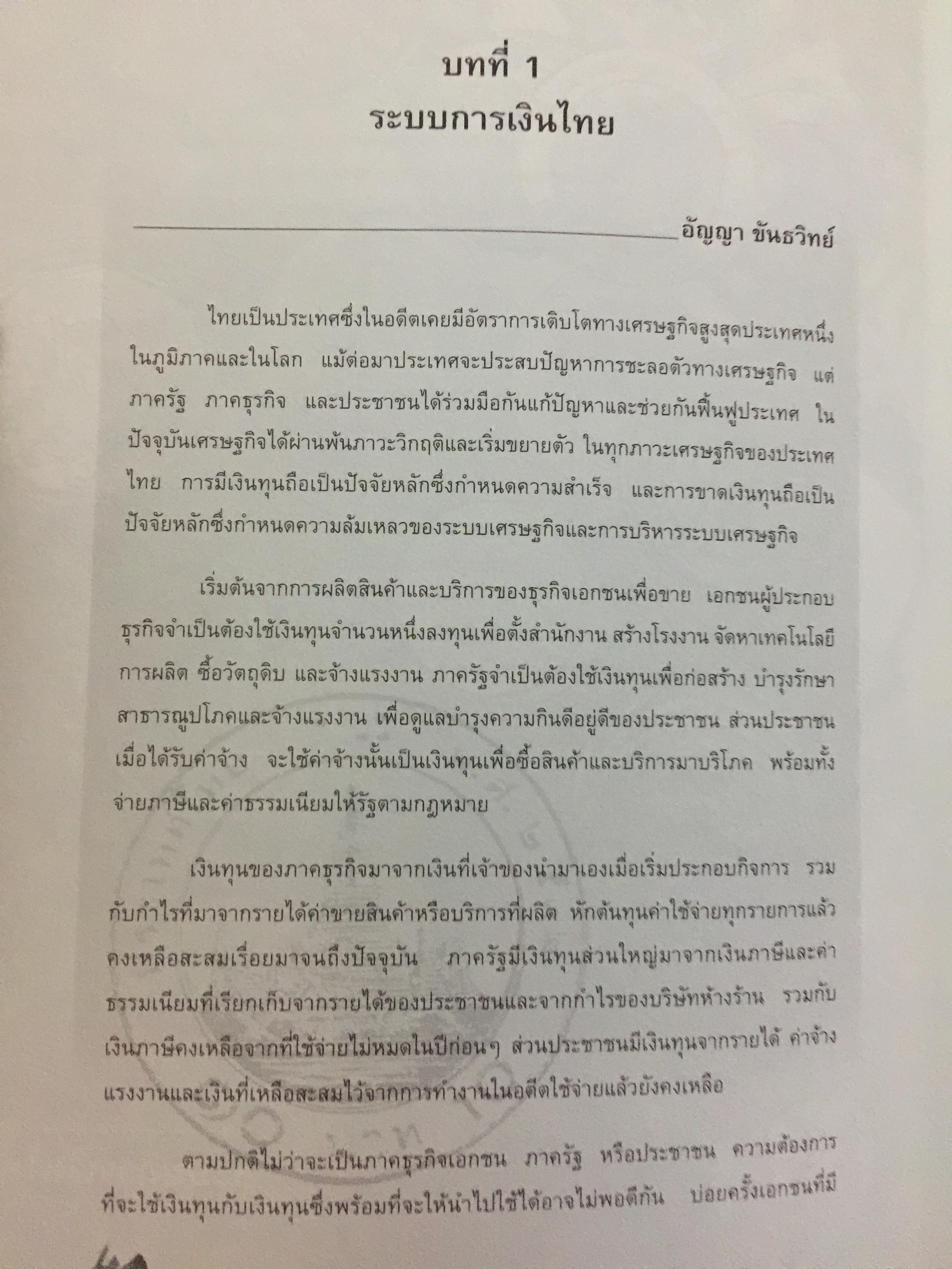 กลไกของตลาดการเงิน ในระบบเศรษฐกิจไทย. อัญญา ขันธวิทย์ บรรณาธิการ ตลาดหลักทรัพย์แห่งประเทศไทย 0 กก.