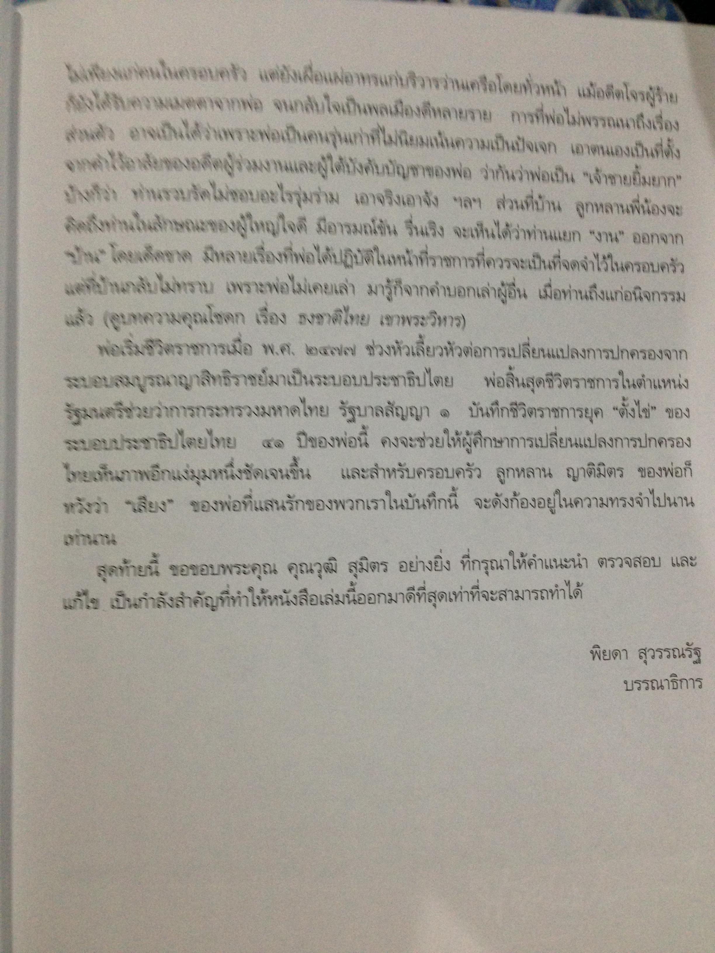 ประวัติชีวิตและผลงานในกระทรวงมหาไทยของนาย พ่วง สุวรรณรัฐ 0 กก.