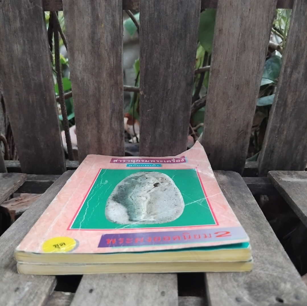 สารานุกรมพระเครื่อง ฉบับกระเป๋า ภาพสีทั้งเล่ม สภาพสะสม