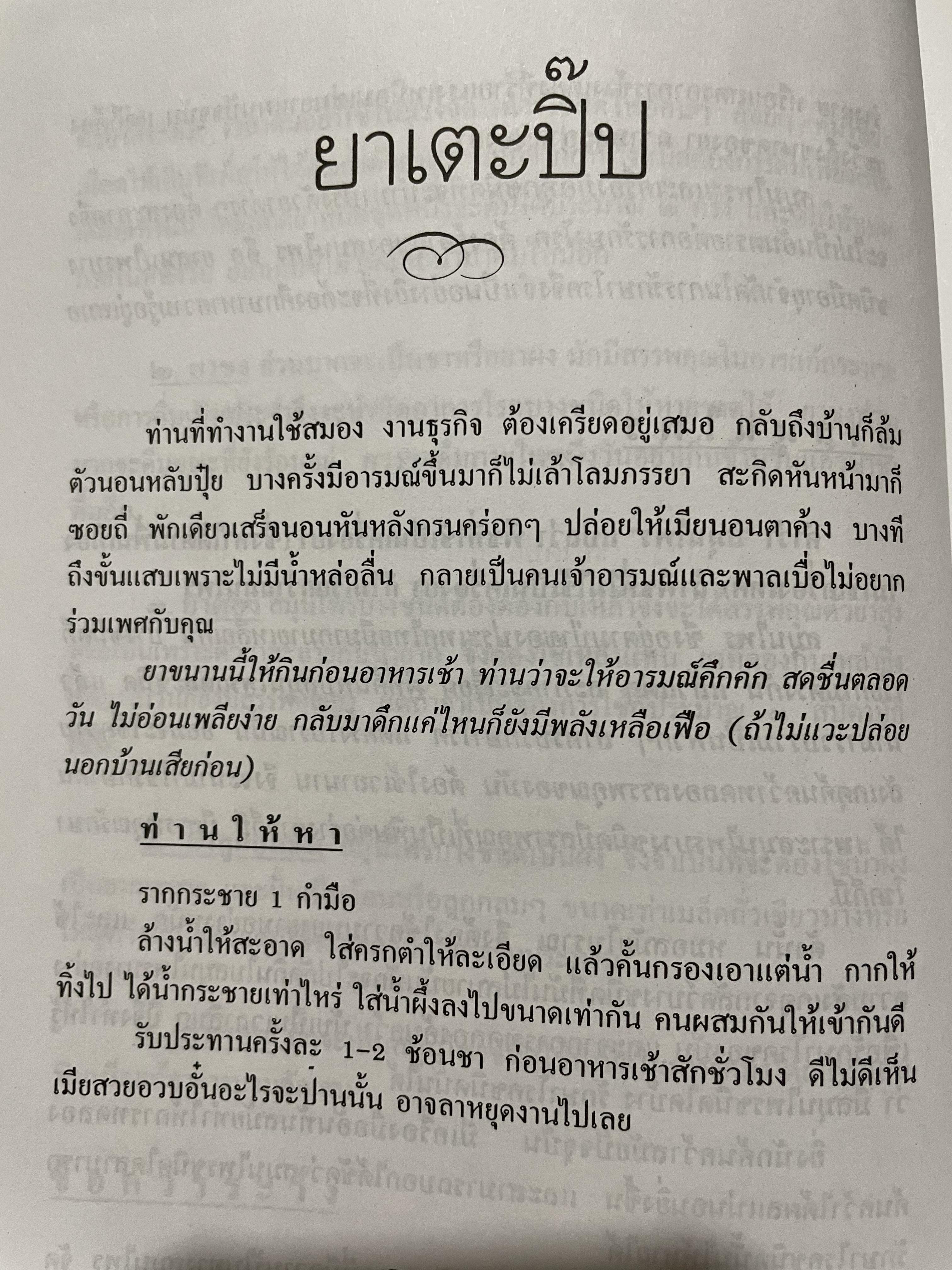 สูตรเพิ่มพลังเพศและรักษาโรค พิสูจน์ความแน่จริง สู่ความเป็นชายที่เหนือชาย ตำราขาไทยแผนโบราณ อนุรักษ์ของดีไทย ผู้เรียบเรียง วันชัย โรจน์เมธี 0 กก.