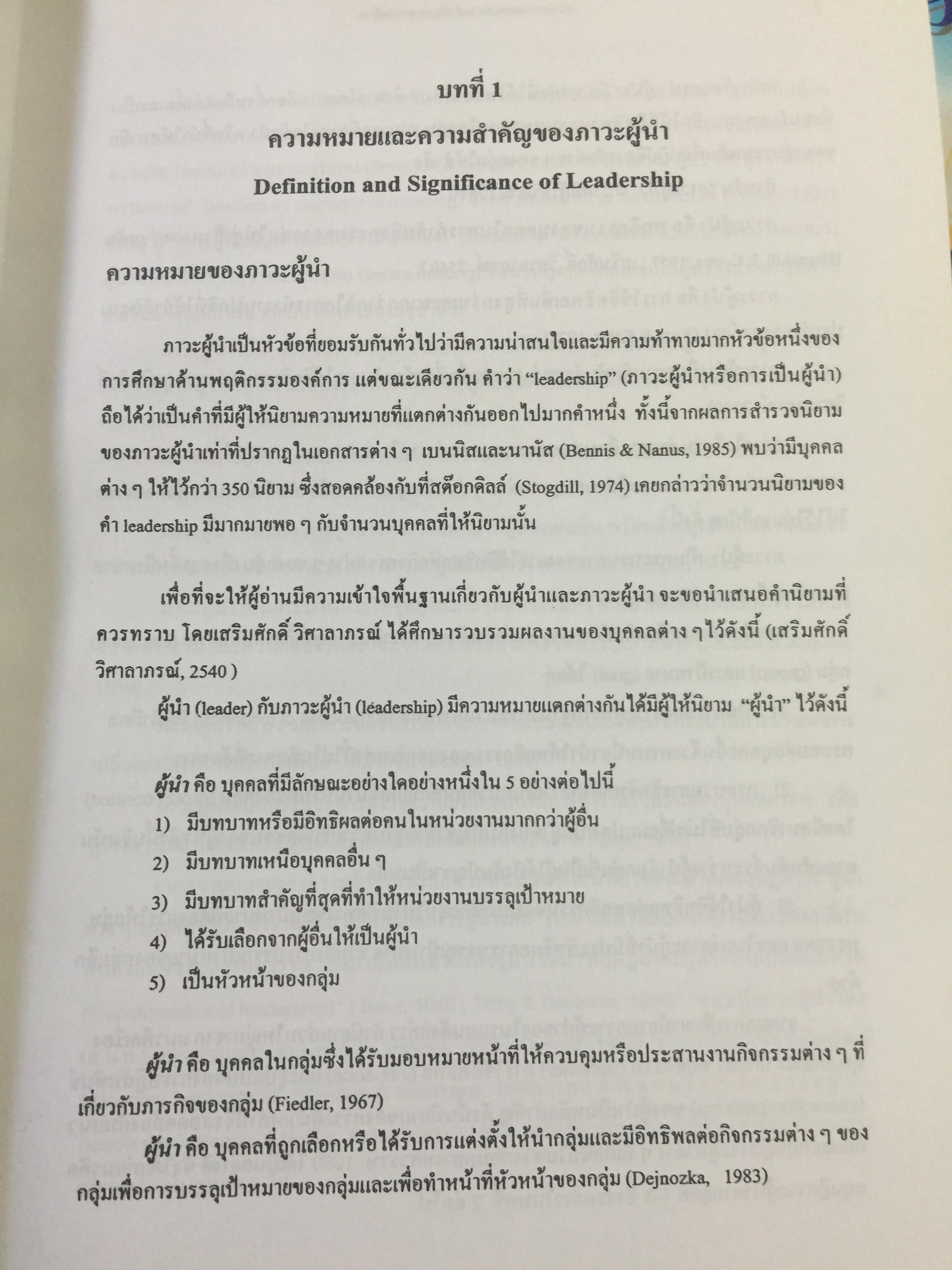 ภาวะผู้นำ. ทฤษฎีและปฎิบัติ : ศาสตร์และศิลป์สู่ความเป็นผู้นำที่สมบูรณ์. ฉบับปรับปรุงครั้งที่ 2 ผู้เขียน รศ. สุเทพ พงศ์ศรีวัฒน์ 3,500 กรัม