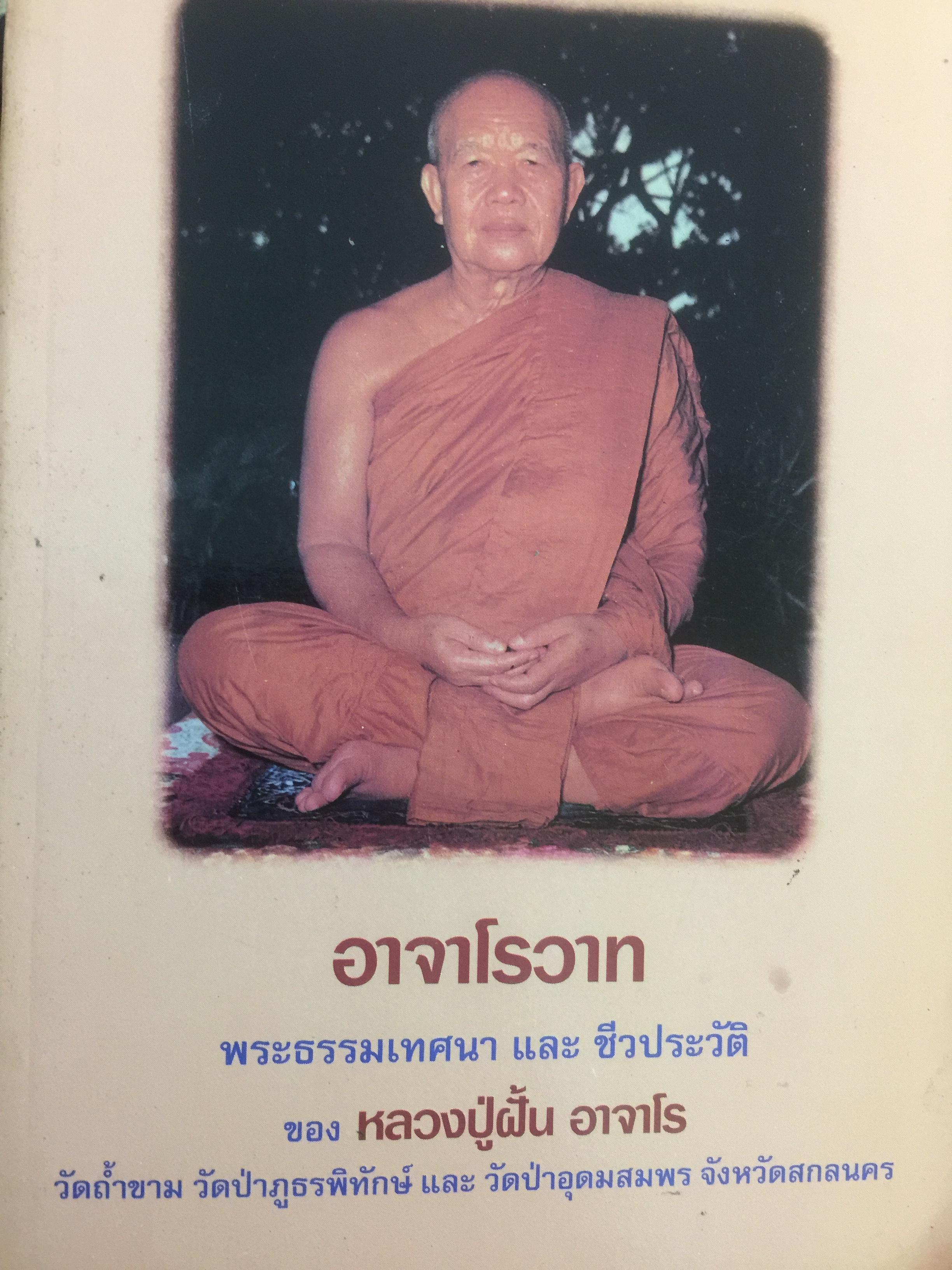 อาจาโรวาท พระธรรมเทศนา และชีวประวัติของ หลวงปู่ฝั้น อาจาโร วัดถ้ำขาม ฯสกลนคร 0 กก.