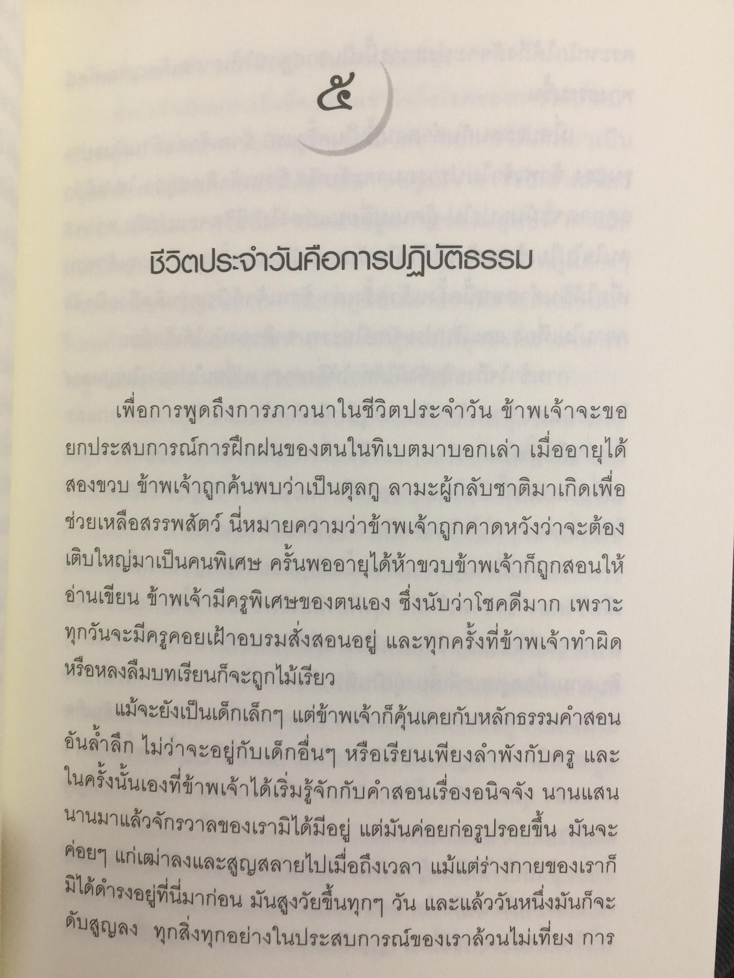 ประตูสู่การภาวนา. ธรรมเทศนาของท่านชักดุ ดุลกู. หนึ่งในธรรมาจารย์รุ่นสุดท้าย แห่งวัชรนิกายของทิเบต. ผู้แปล พจนา จันทรสันติ 0 กก.