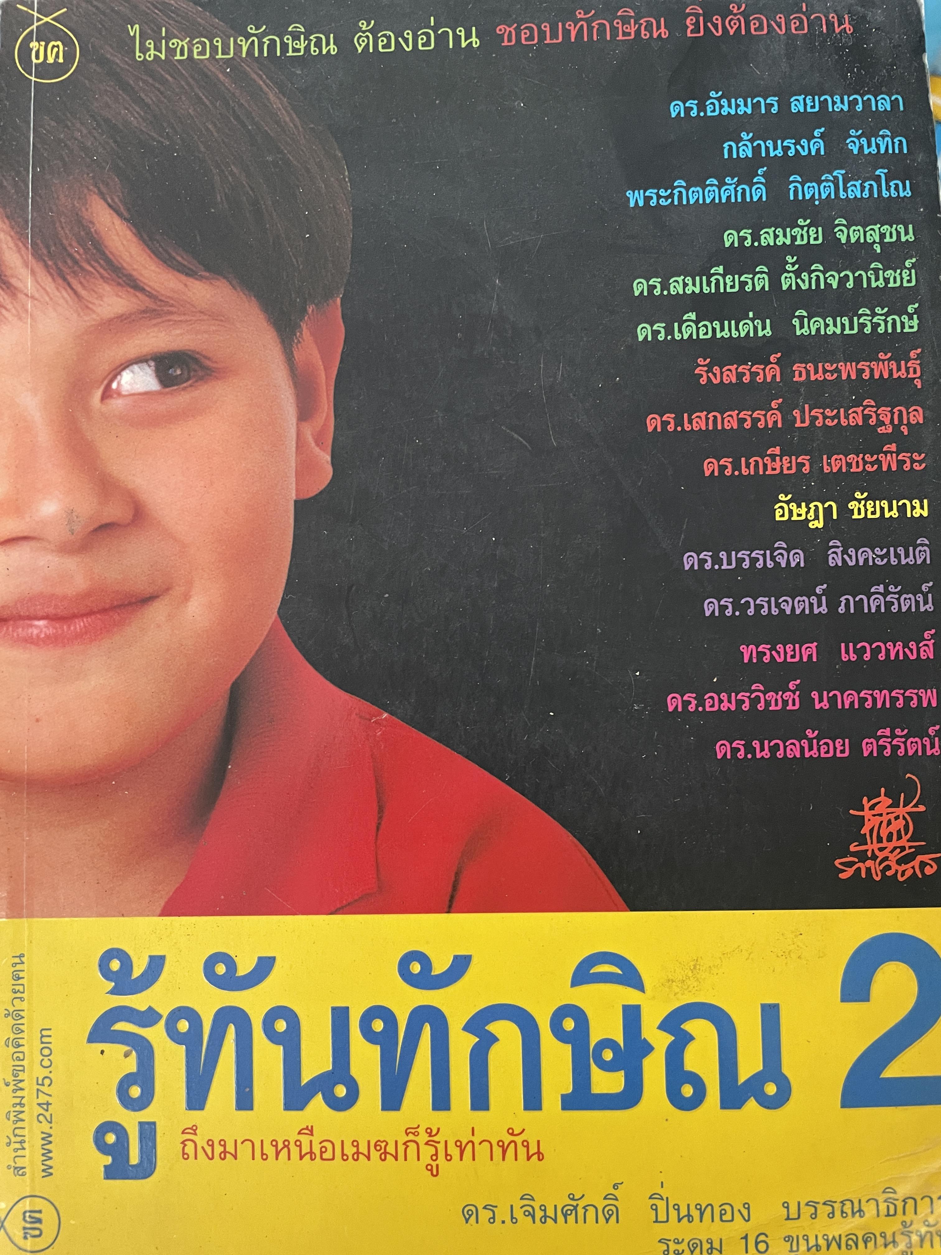 รู้ทันทักษิณ 2 3,200 กรัม