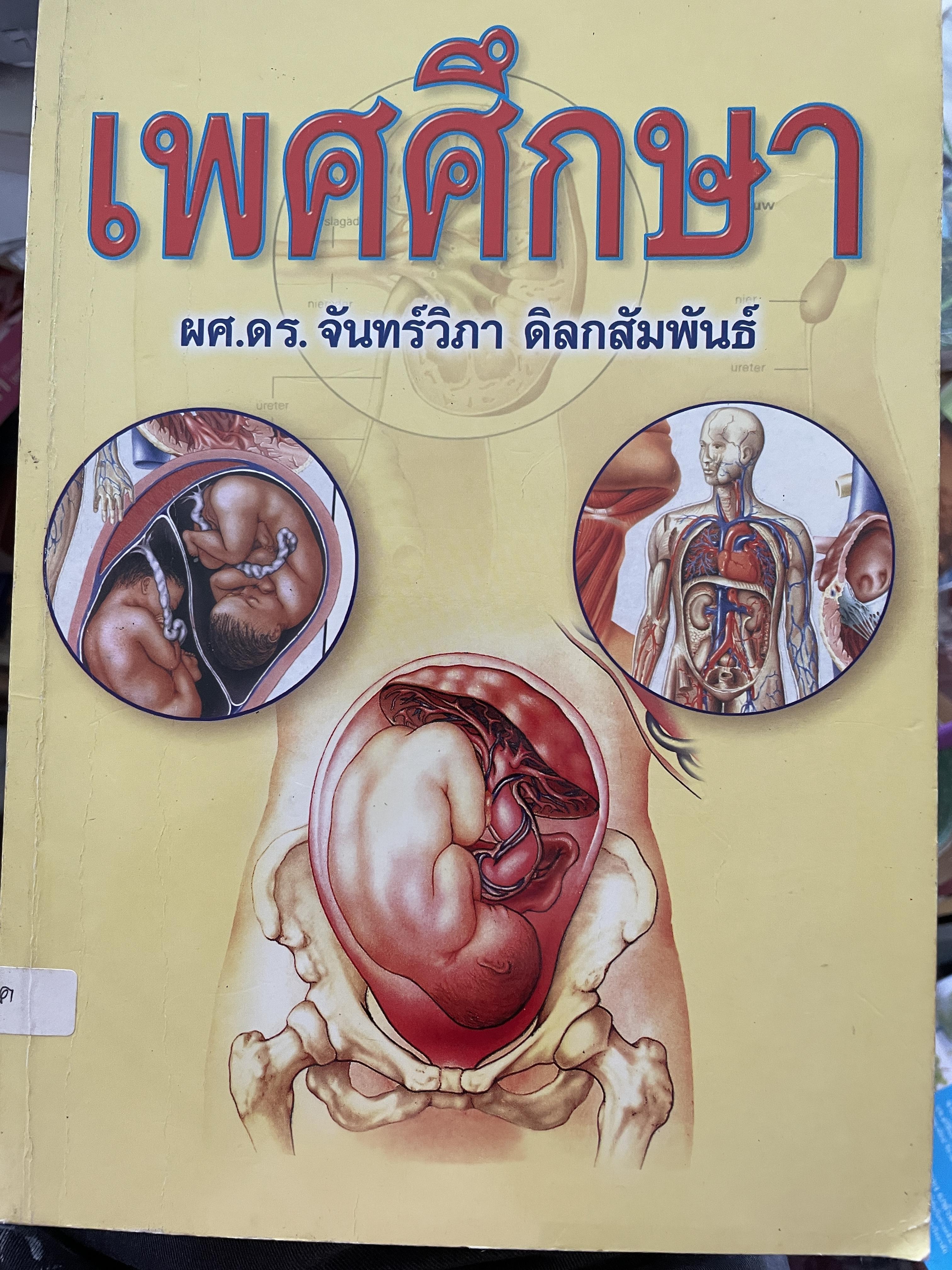 เพศศึกษา ผู้เขียน ผศ.ดร.จันทร์วิภา ดิลกสัมพันธ์ 2 กก.