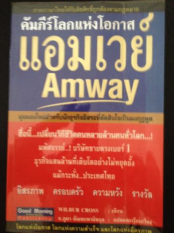 คัมภีร์แห่งโอกาส แอมเวย์ AMWAY wilbur crossเขียน 800 กรัม