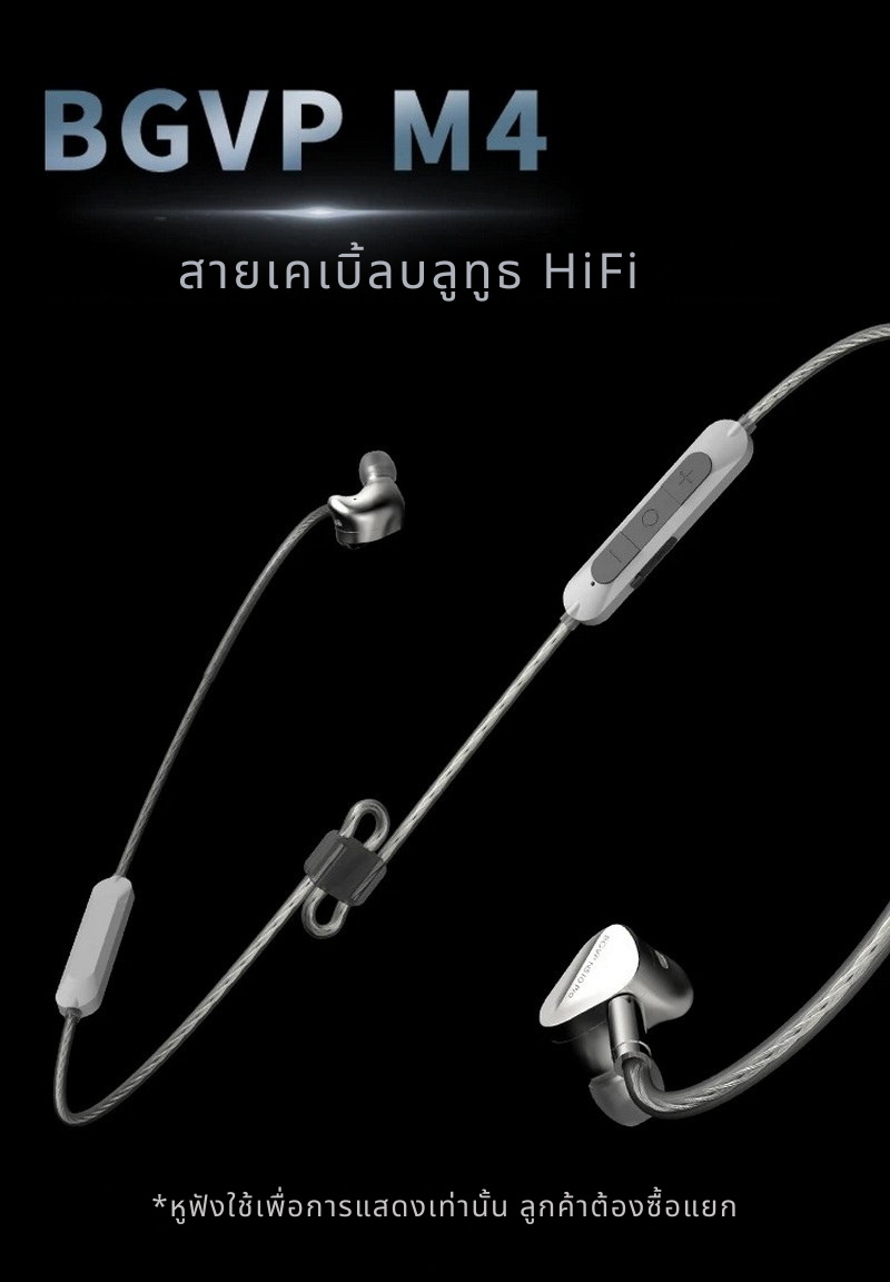 BGVP M4 สายอัพเกรดหูฟังให้รองรับไร้สาย True Wireless Bluetooth 5.4 ประกันศูนย์ไทย