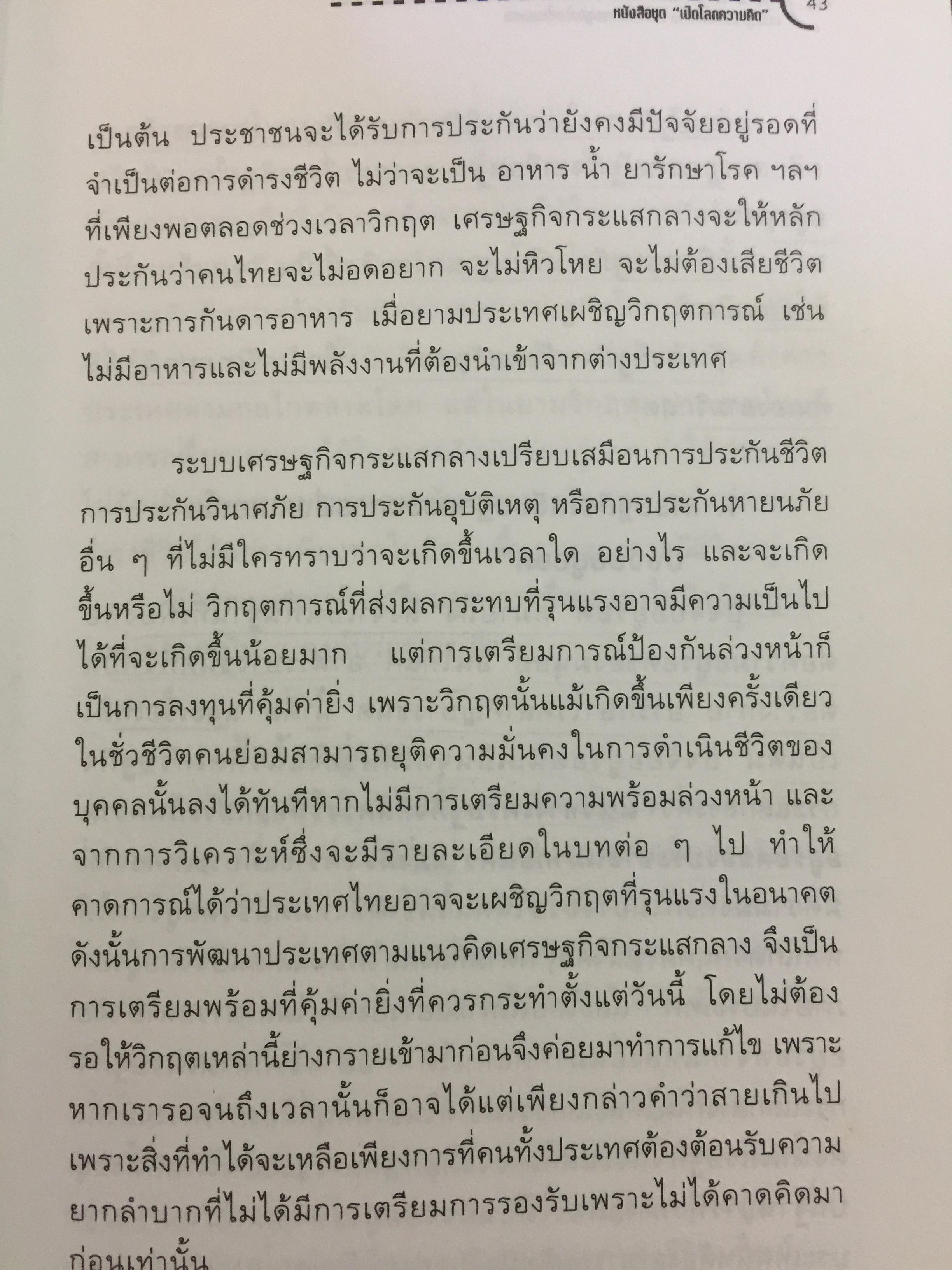 เศรษฐกิจกระแสกลาง. ทิศทางเศรษฐกิจไทยในอนาคต ผู้เขียน เกรียงศักดิ์ เจริญวงศ์ศักดิ์ 0 กก.
