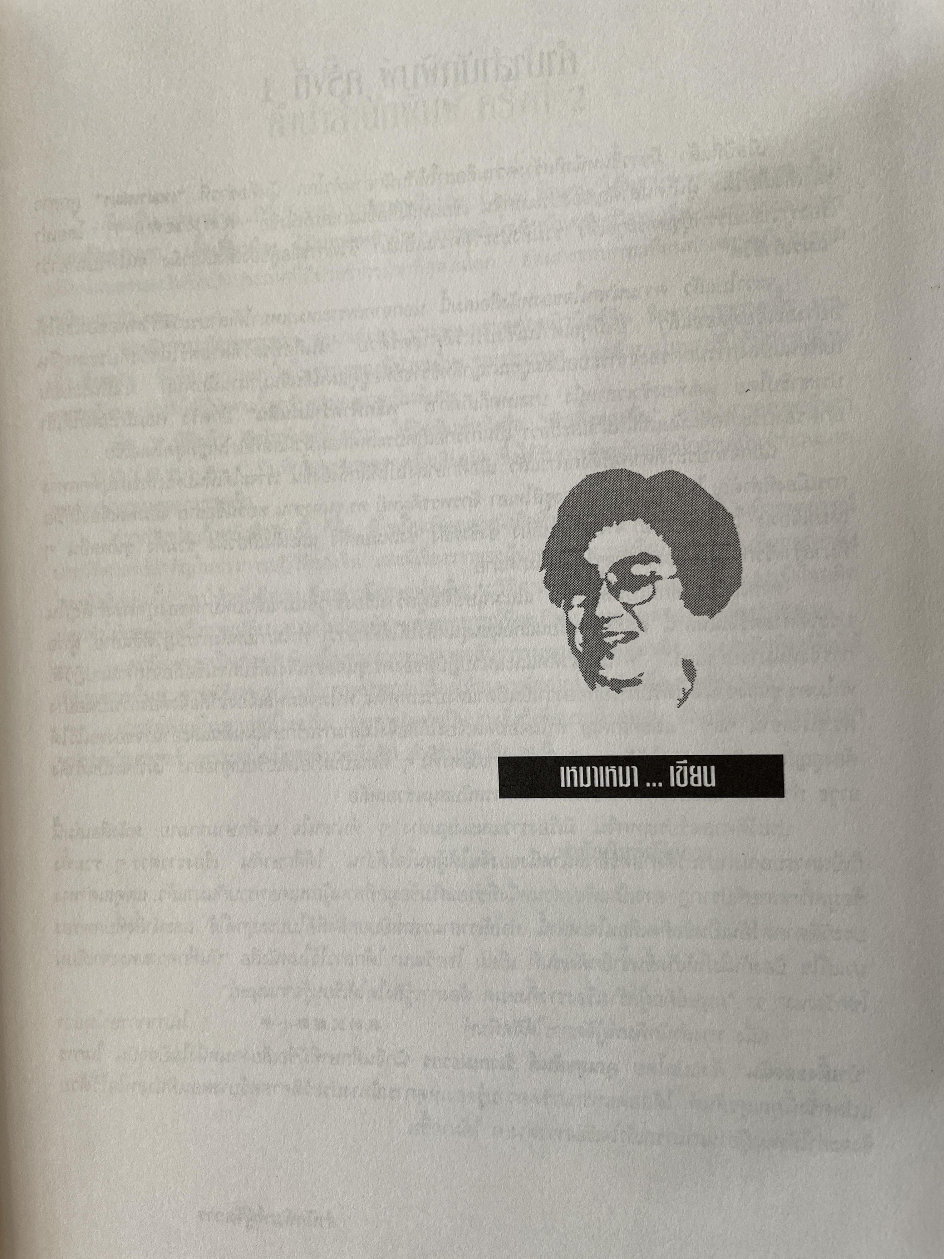 ป๋าเติ้งของฉัน DENG XIAO. PING : MY. FATHER ชีวประวัติมหาบุรุษผู้ยิ่งใหญ่แห่งเอเชีย ผู้เขียน เหมาเหมา ผู้แปล สุขสันต์ วิเวกเมธากร 4 กก.