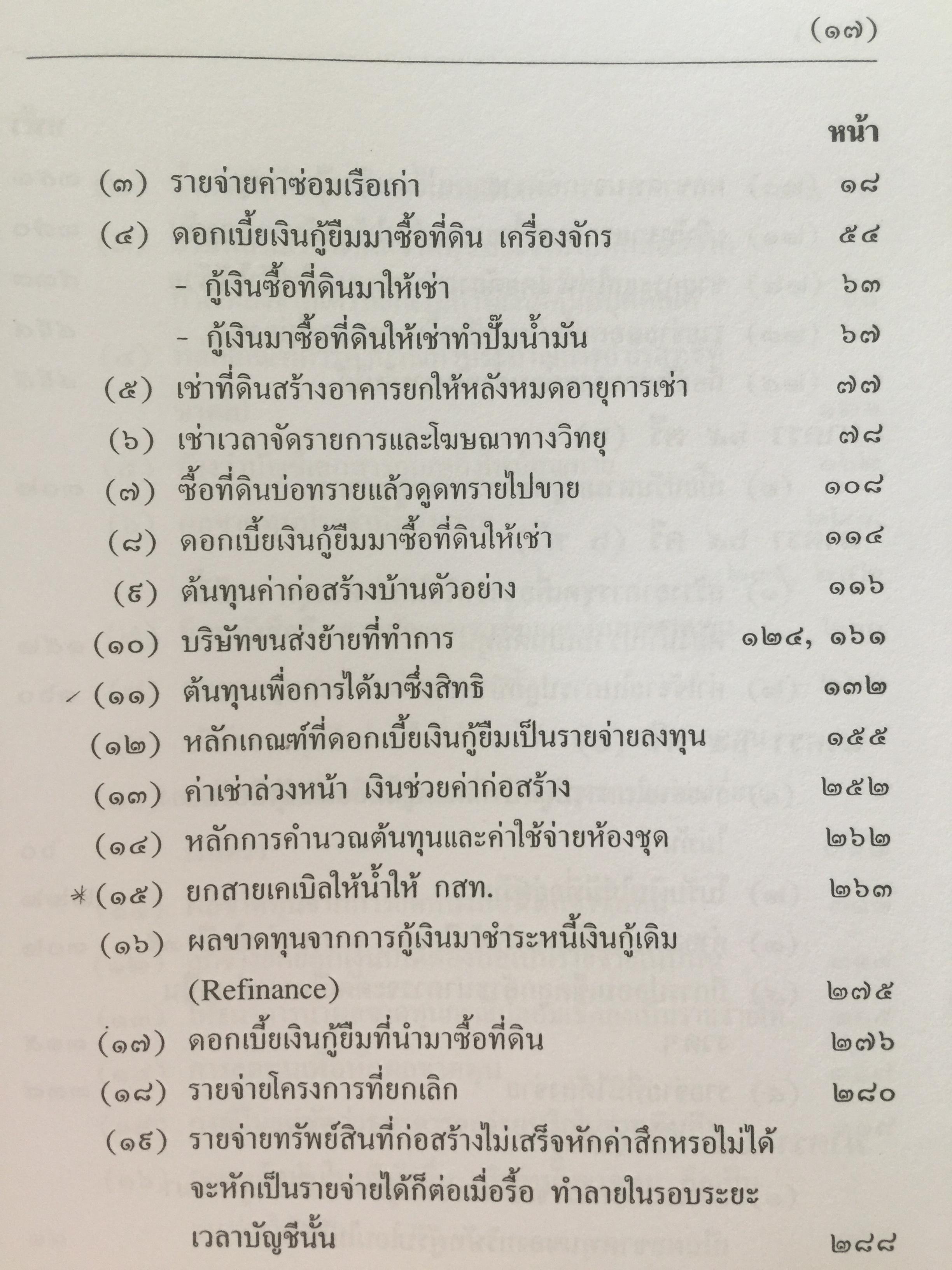 คำวินิจฉัย .ภาษีเงินได้นิติบุคคลของกรมสรรพากร ข้อ 1-500 รวบรวมและเรียบเรียงโดย อาภรณ์ นารถดิลก. 1 เมษายน 2542 0 กก.
