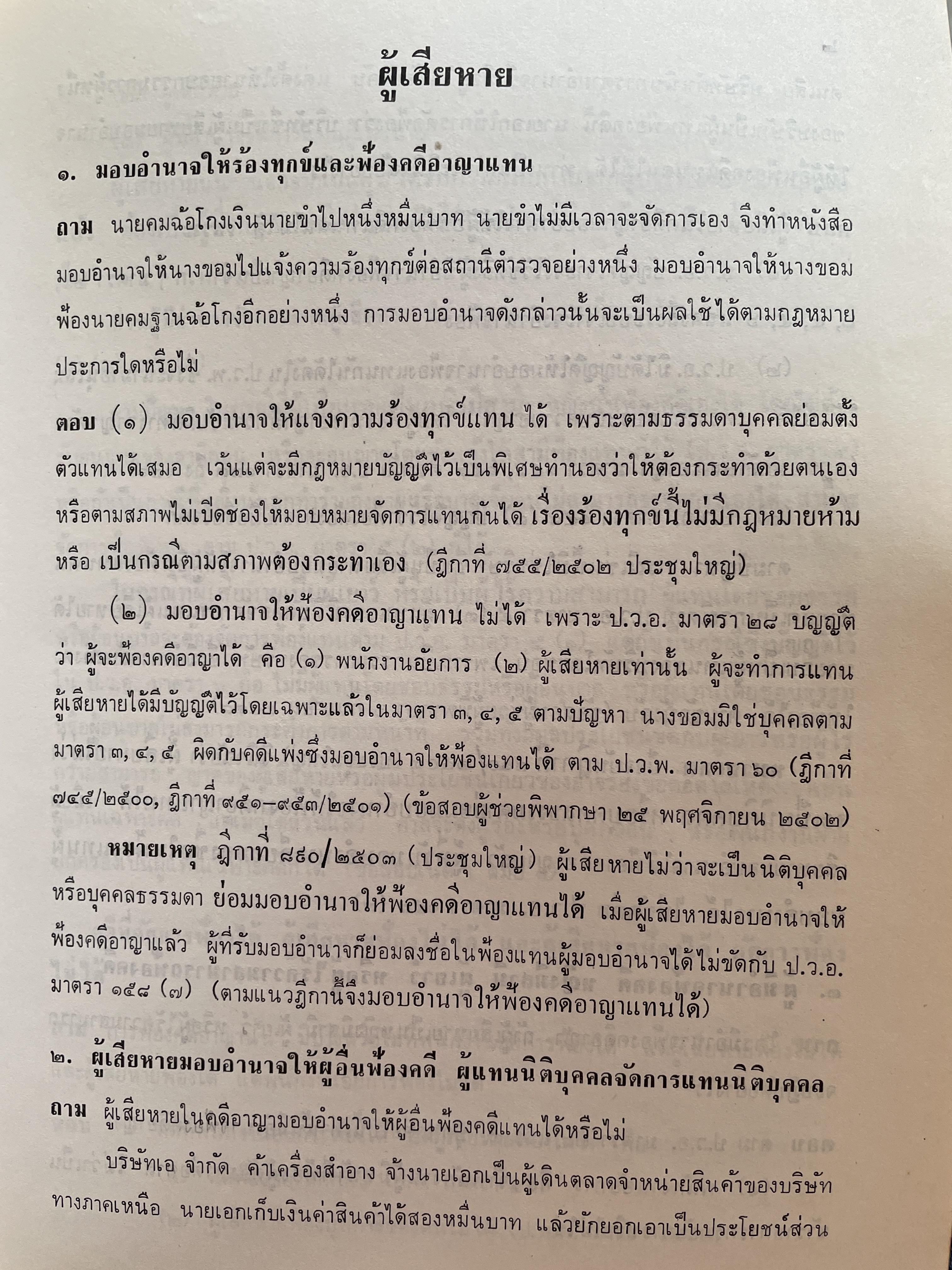 คำถาม-คำตอบ กฎหมายวิธีพิจารณาความอาญา ผู้เขียน อาจารย์พิพัฒน์ จักรางกูร 2 กก.