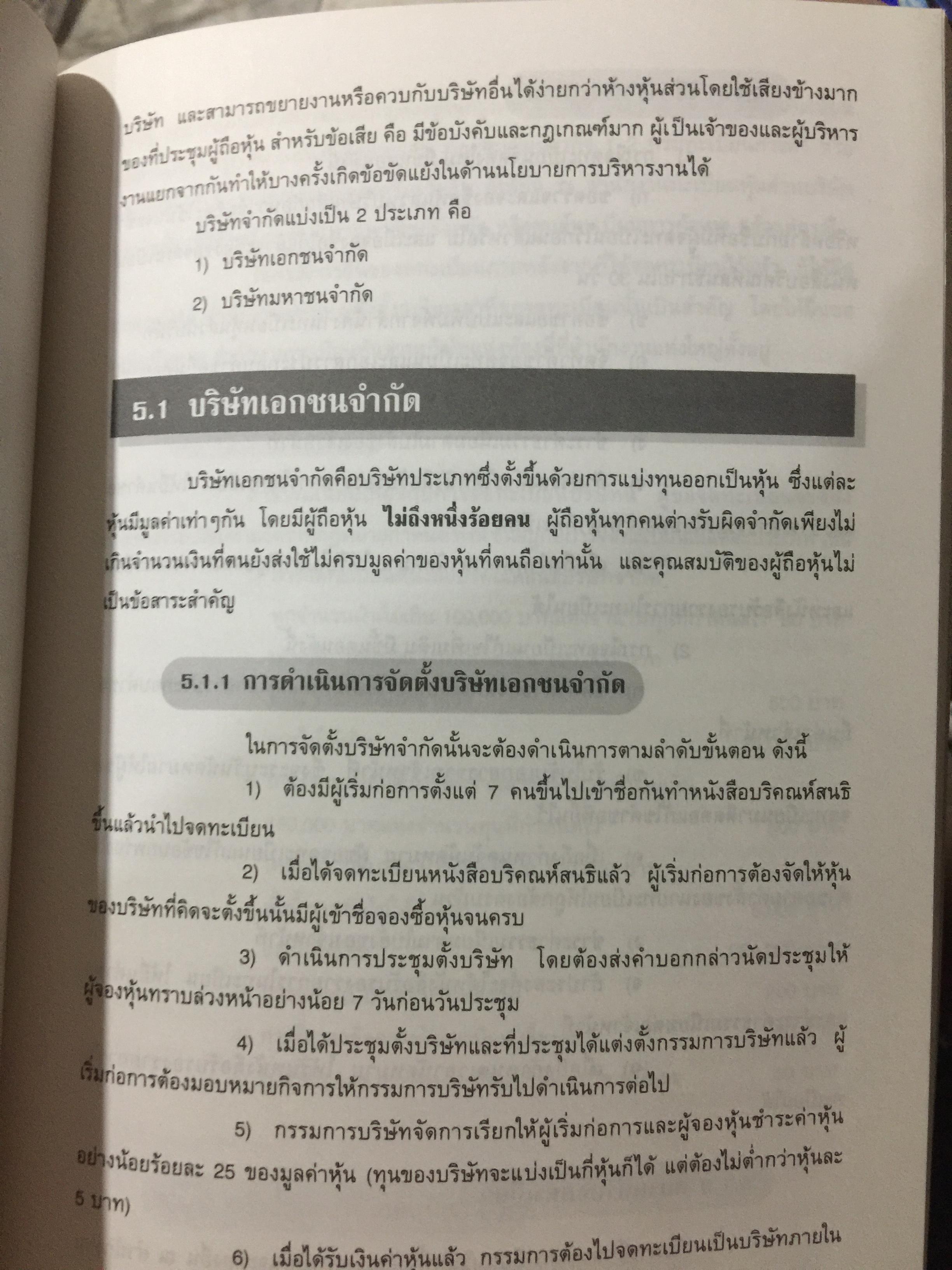 การบัญชี ห้างหุ้นส่วน และบริษัทจำกัด. ผู้เขียน ธานี หิรัญรัศมี 2 กก.