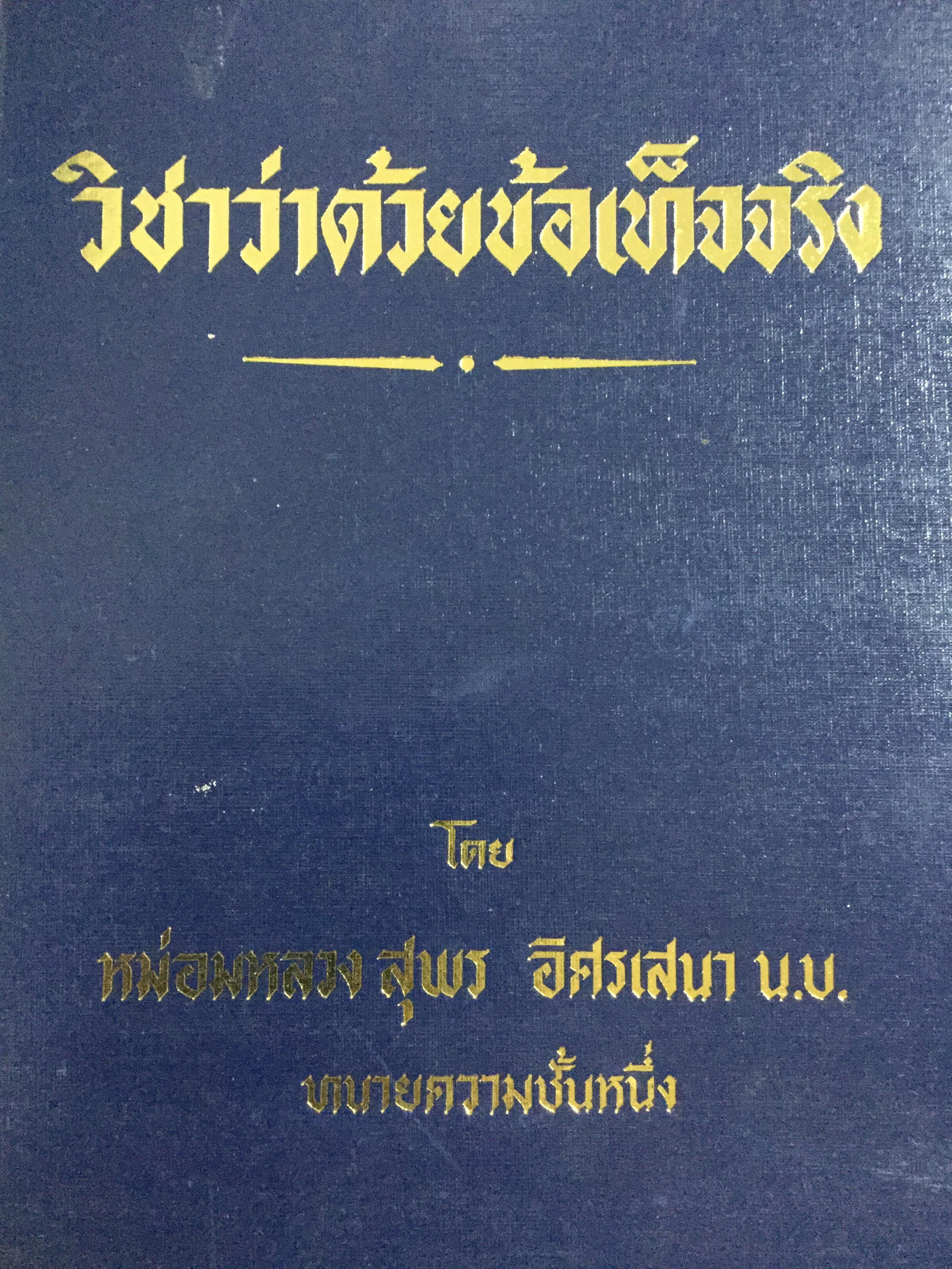 วิชาว่าด้วยข้อเท็จจริง โดย หม่อมหลวง สุพร อิศรเสนา น.บ. ทนายความชั้นหนึ่ง 0 กก.