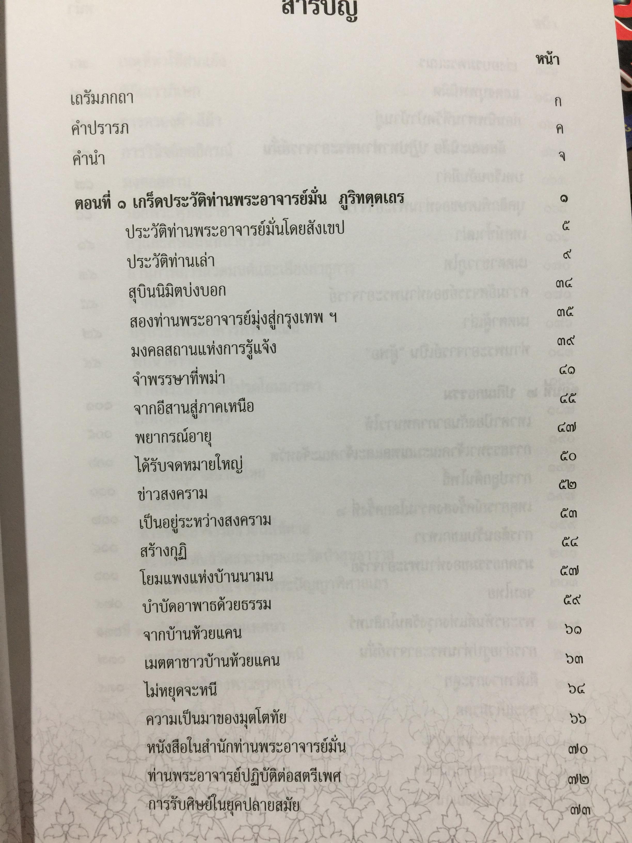 รำลึกวันวาน. เกร็ดประวัติ ปกิณธรรมและพระธรรมเทศนา ท่านพระอาจารย์มั่น ภูริทตฺตเถร 1,500 กรัม