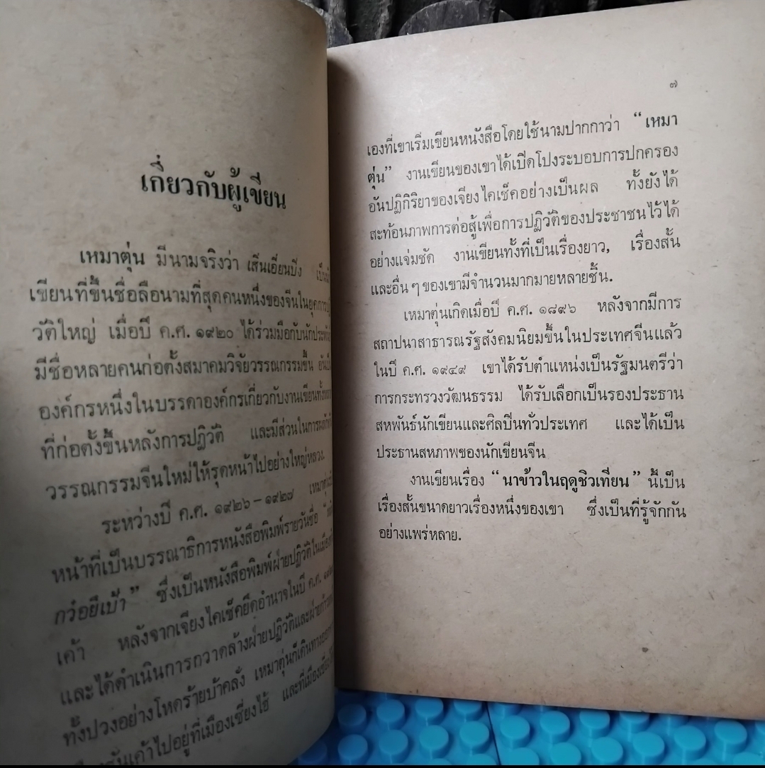 นาข้าวในฤดูชิวเทียน AUTUMN HARVEST โดย เหมาตุ่น แปล จูเลียต(ชนิด สายประดิษฐ์) สภาพเทียบมือ1