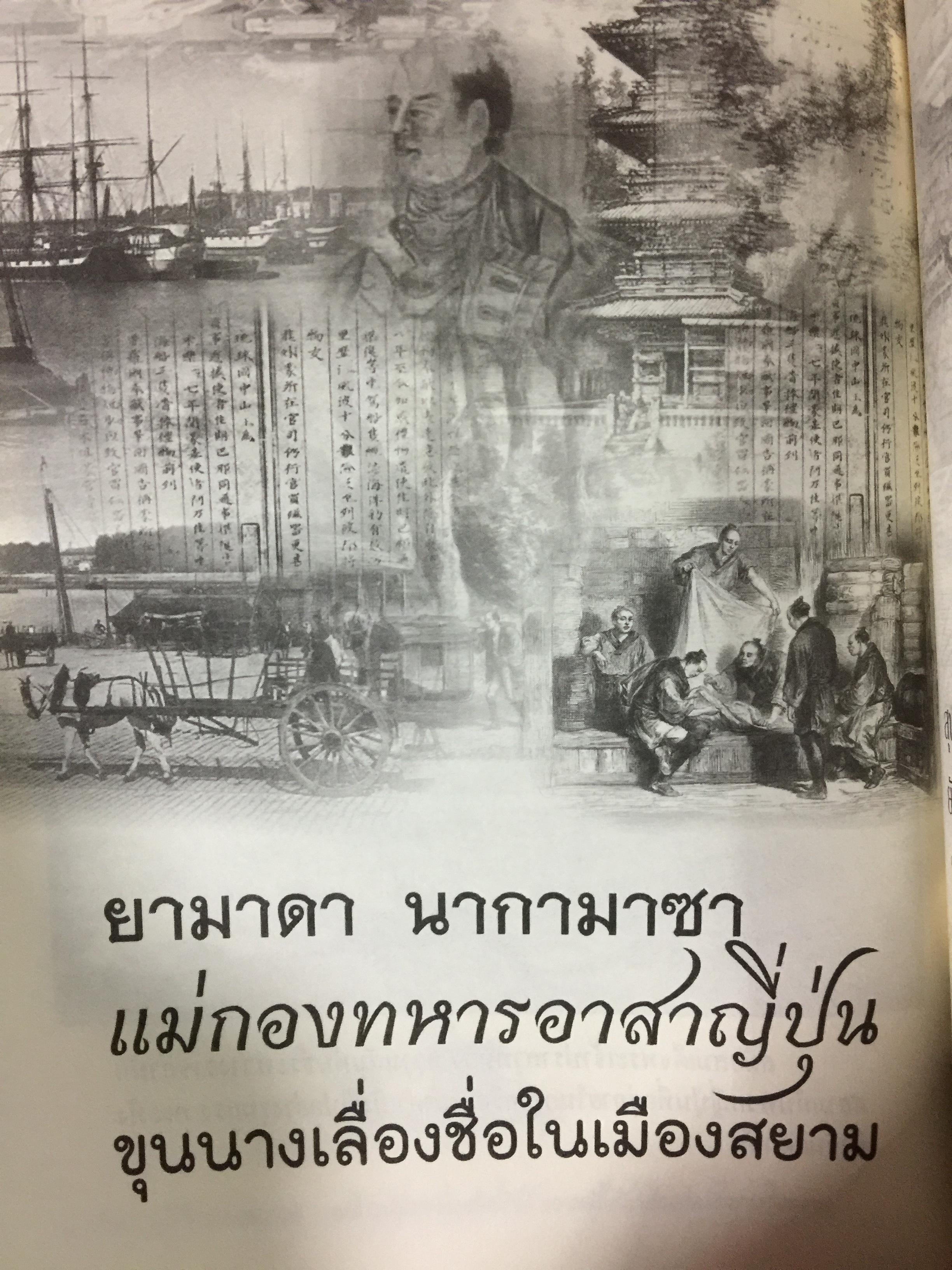 ญี่ปุ่น-สยาม. เพลิงแค้นหลังราชบัลลังก์ ความสัมพันธ์ลึก แต่ครั้งกรุงศรีอยุธยา. ผู้เขียน เกริกฤทธิ์ เชื้อมงคล 0 กก.