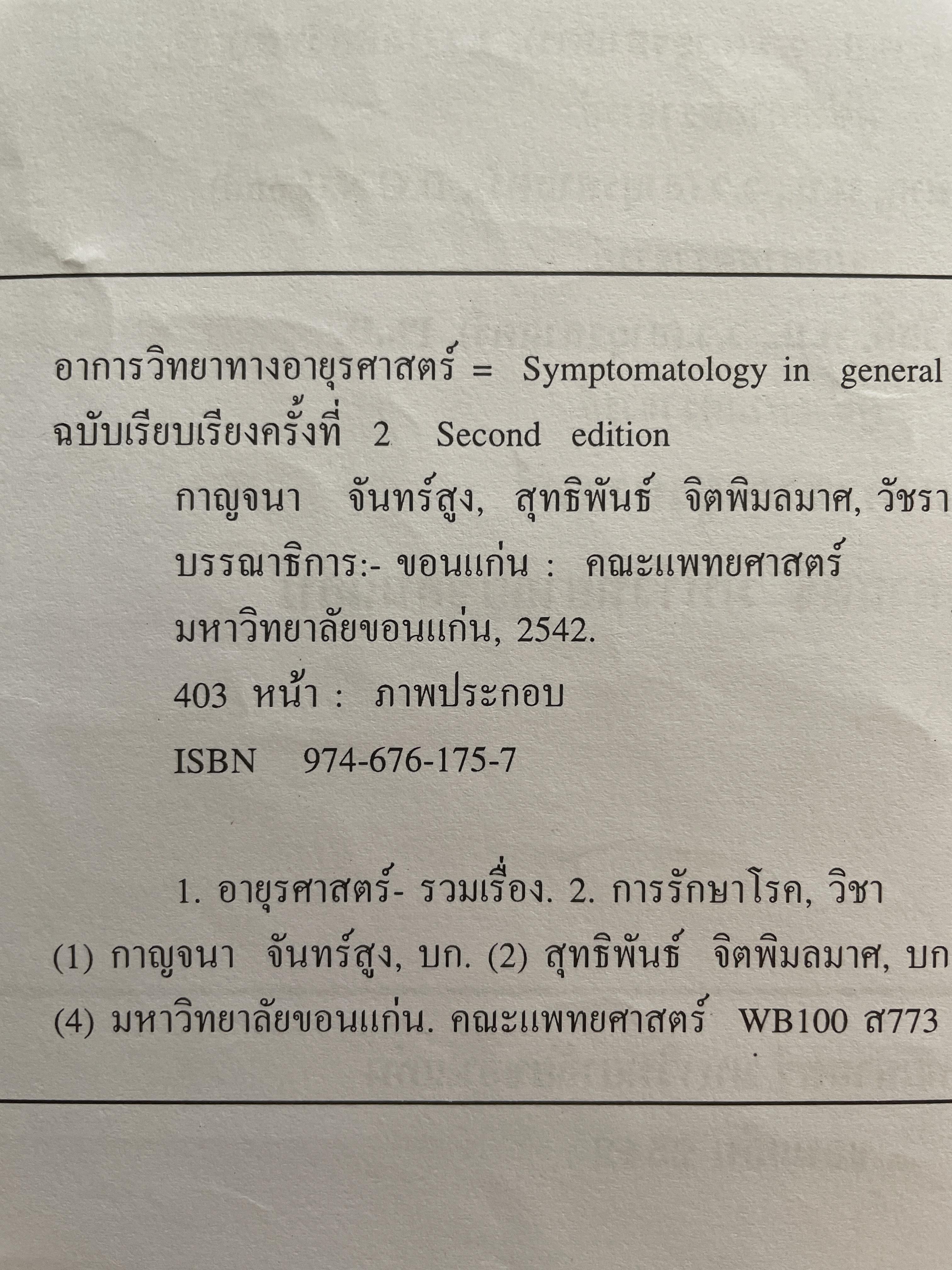 อาการวิทยาทางอายุรศาสตร์ Symptomatology In General Medicine ฉบัยเรียบเรียงครั้งที่ 2 4,500 กรัม