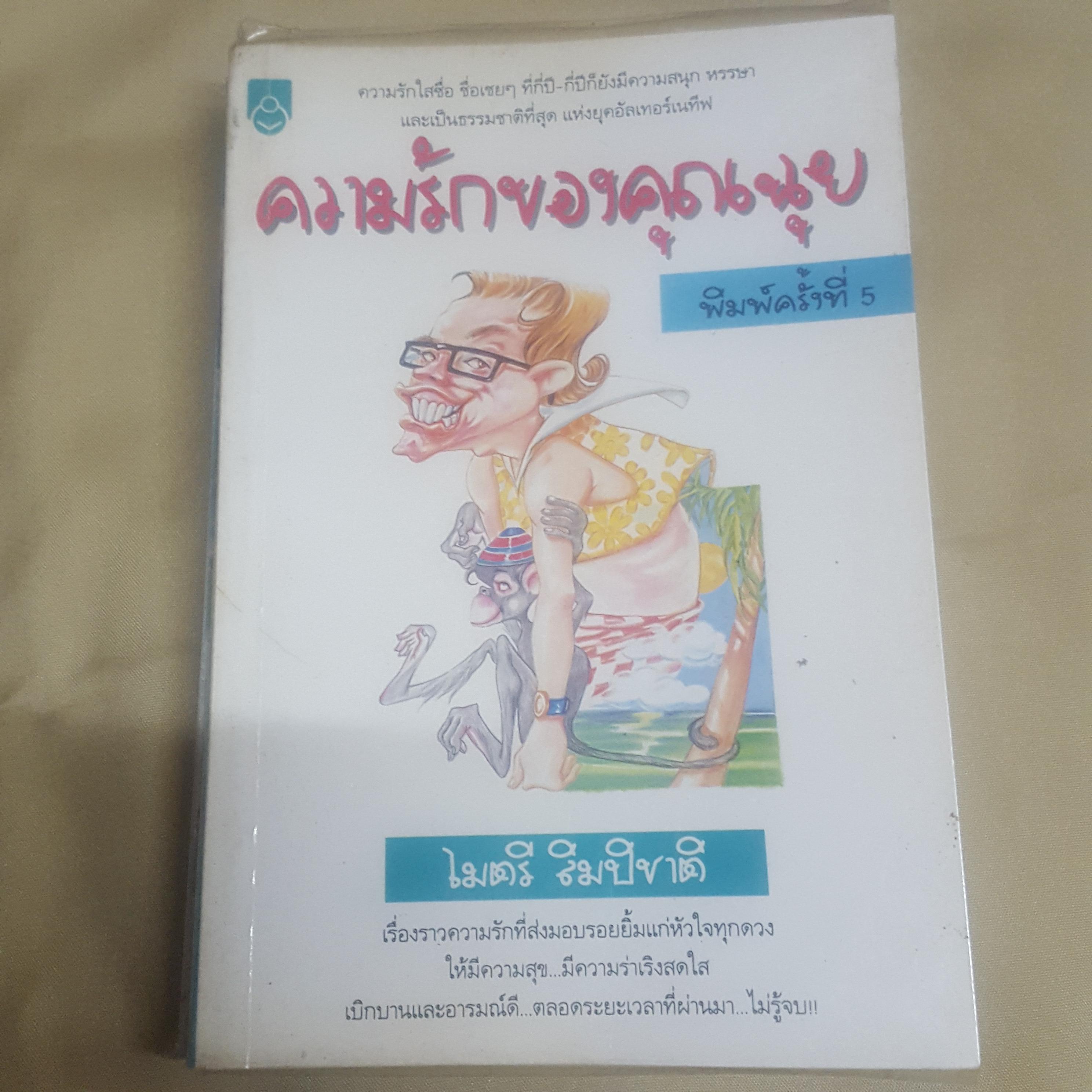 ความรักของคุณฉุย ภาค 1-2