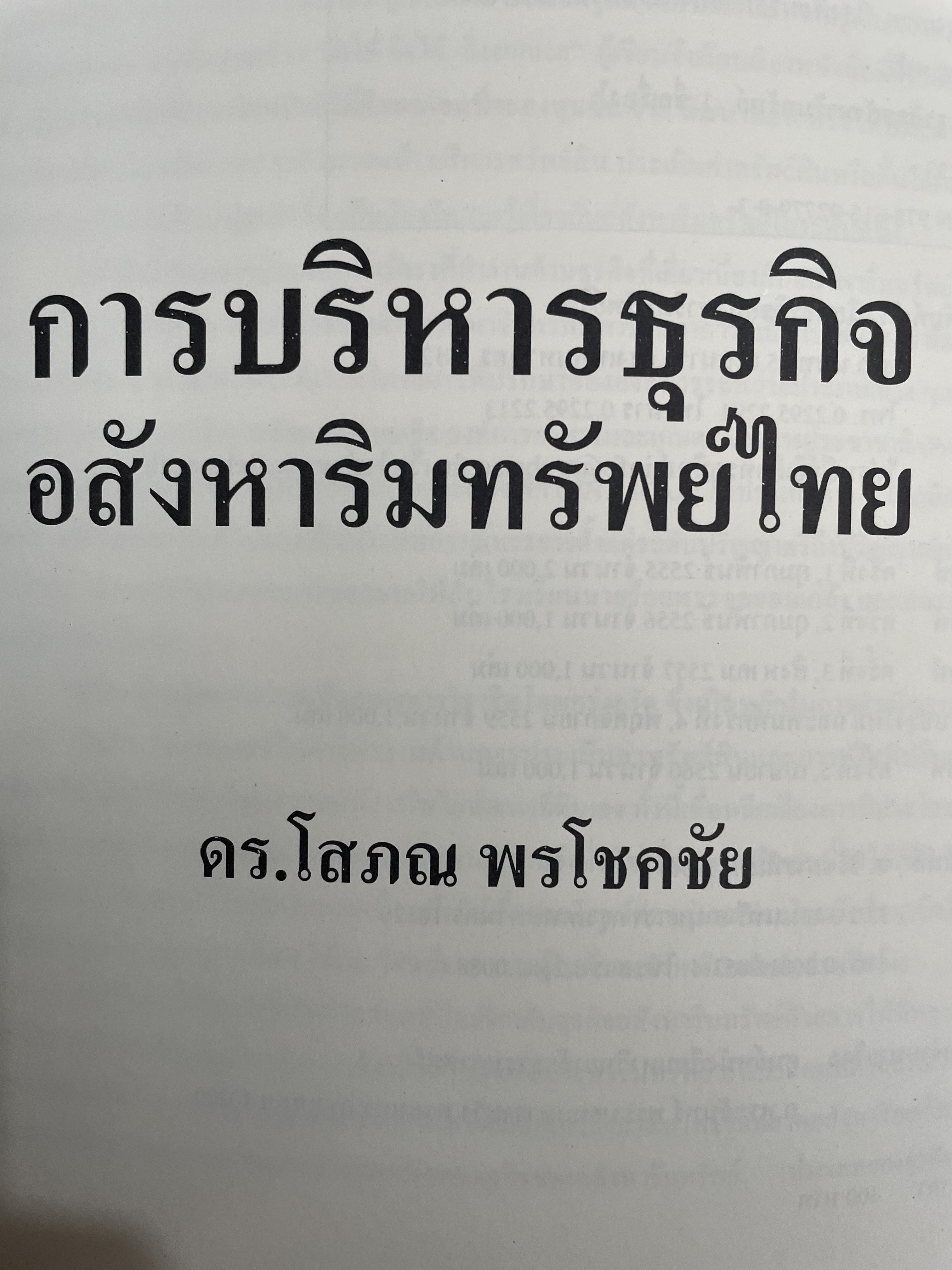 การบริหารธุรกิจอสังหาริมทรัพย์ไทย Thai Real Estate Business School. ผู้เขียน ดร.โสภณ พรโชคชัย 0 กก.