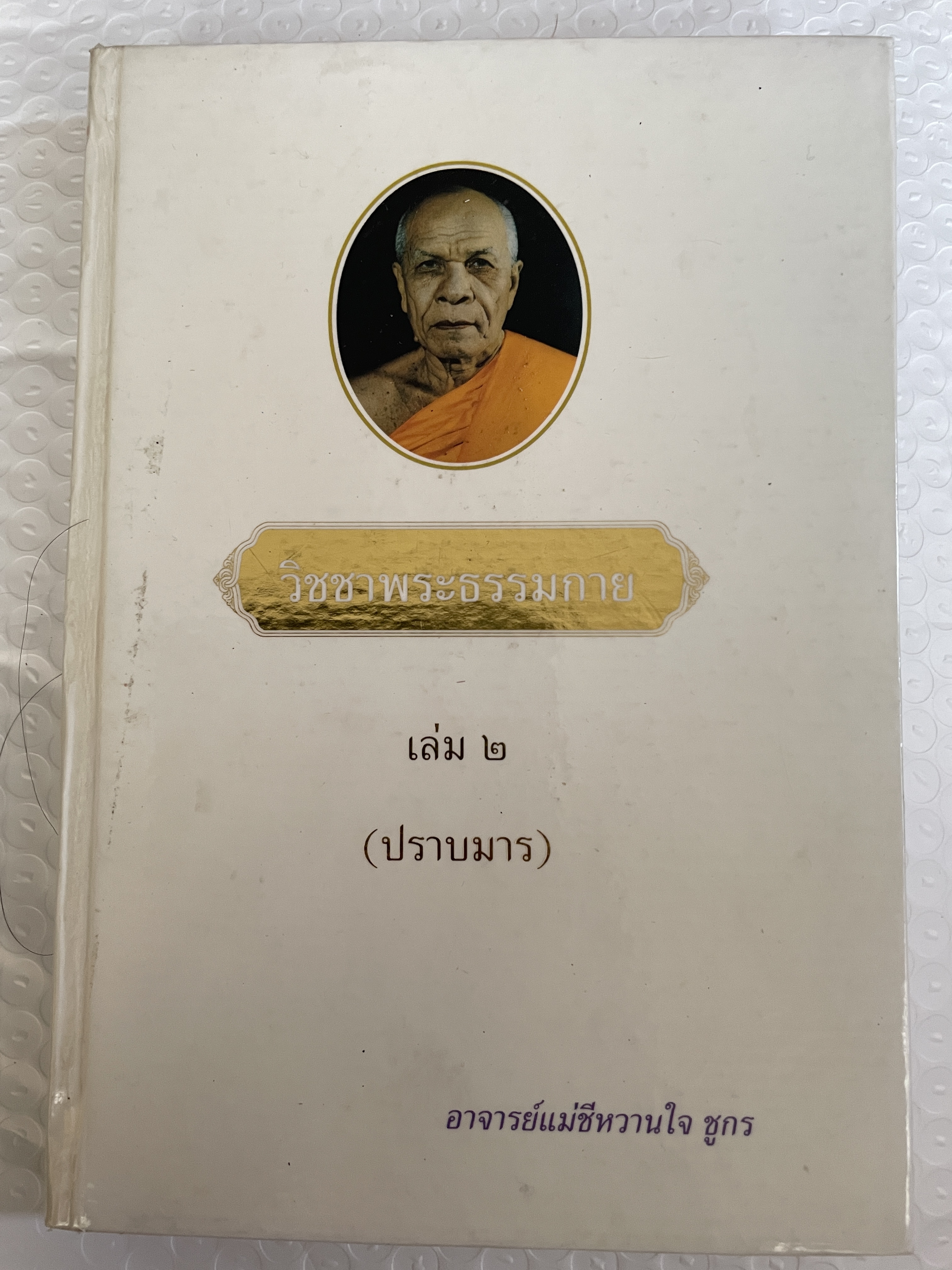 วิชชาพระธรรมกาย เล่ม 2 (ปราบมาร) โดย อาจารย์แม่ชีหวานใจ ชูกร 1 กก.