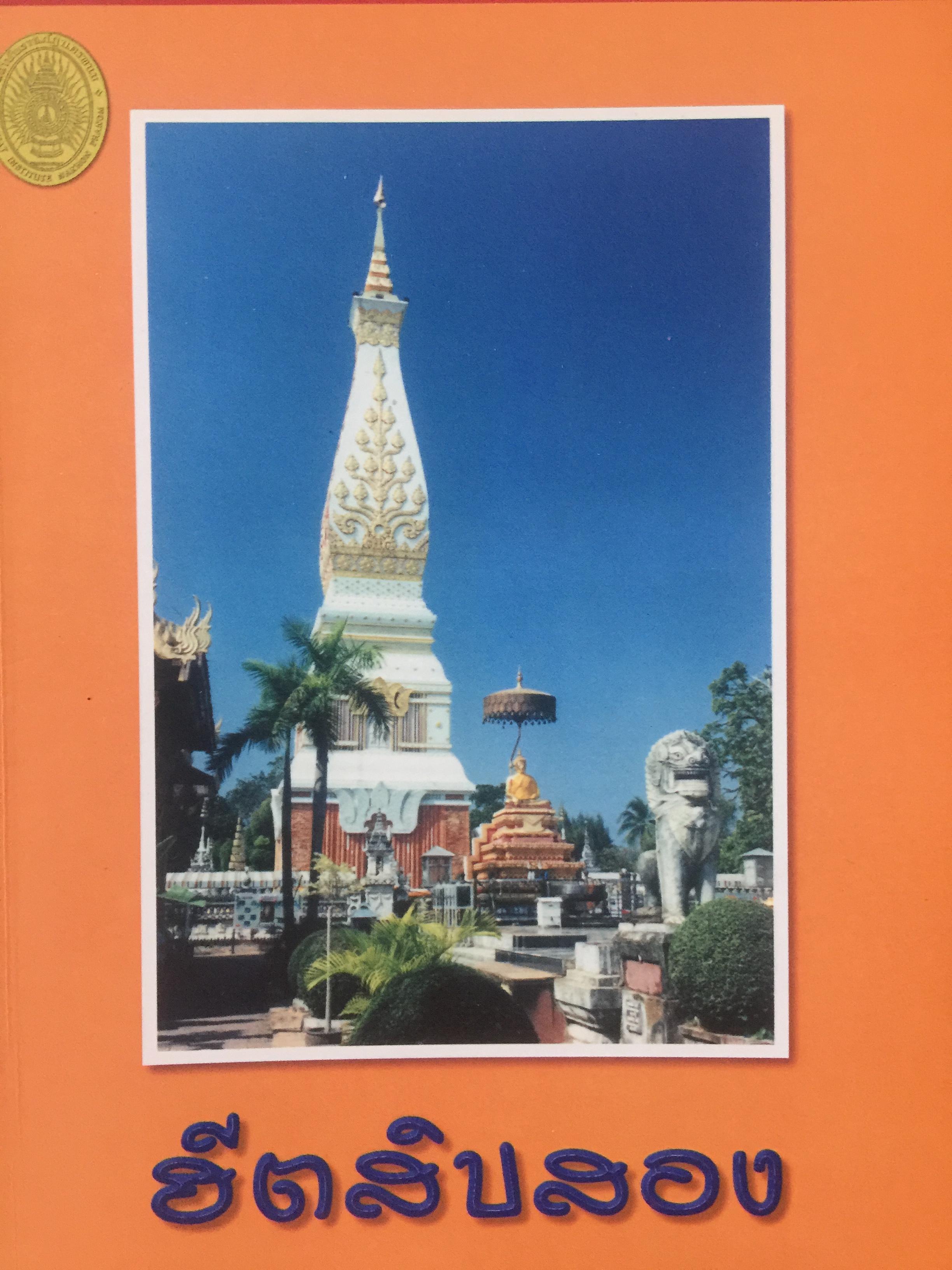 ฮีตสิบสอง. เป็นหนังสือที่ระลึกการสถาปนา สถาบันราชภัฏนครพนม 0 กก.
