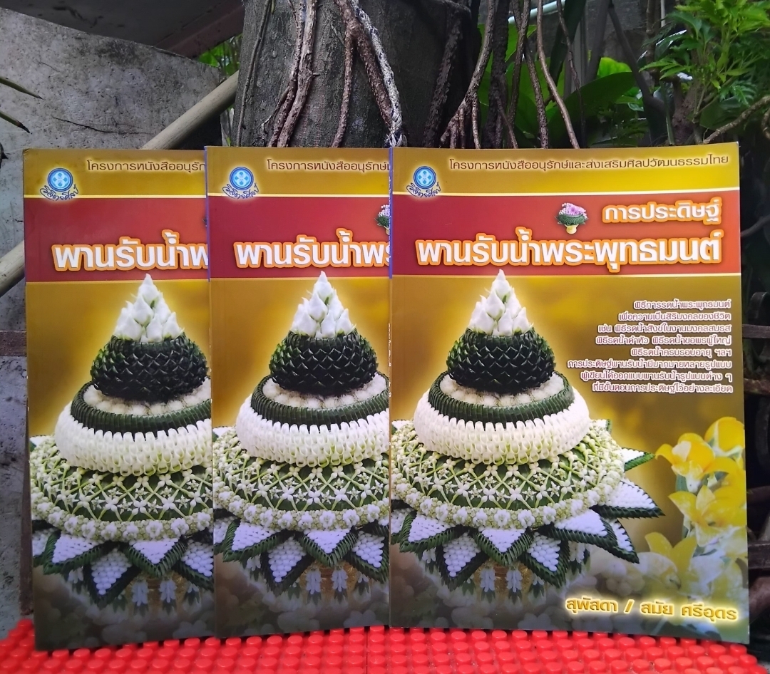 การประดิษฐ์พานรับน้ำพระพุทธมนต์ โดย สุพัสดา กับ สมัย ศรีอุดร มือ 1 ภาพสีทั้งเล่ม