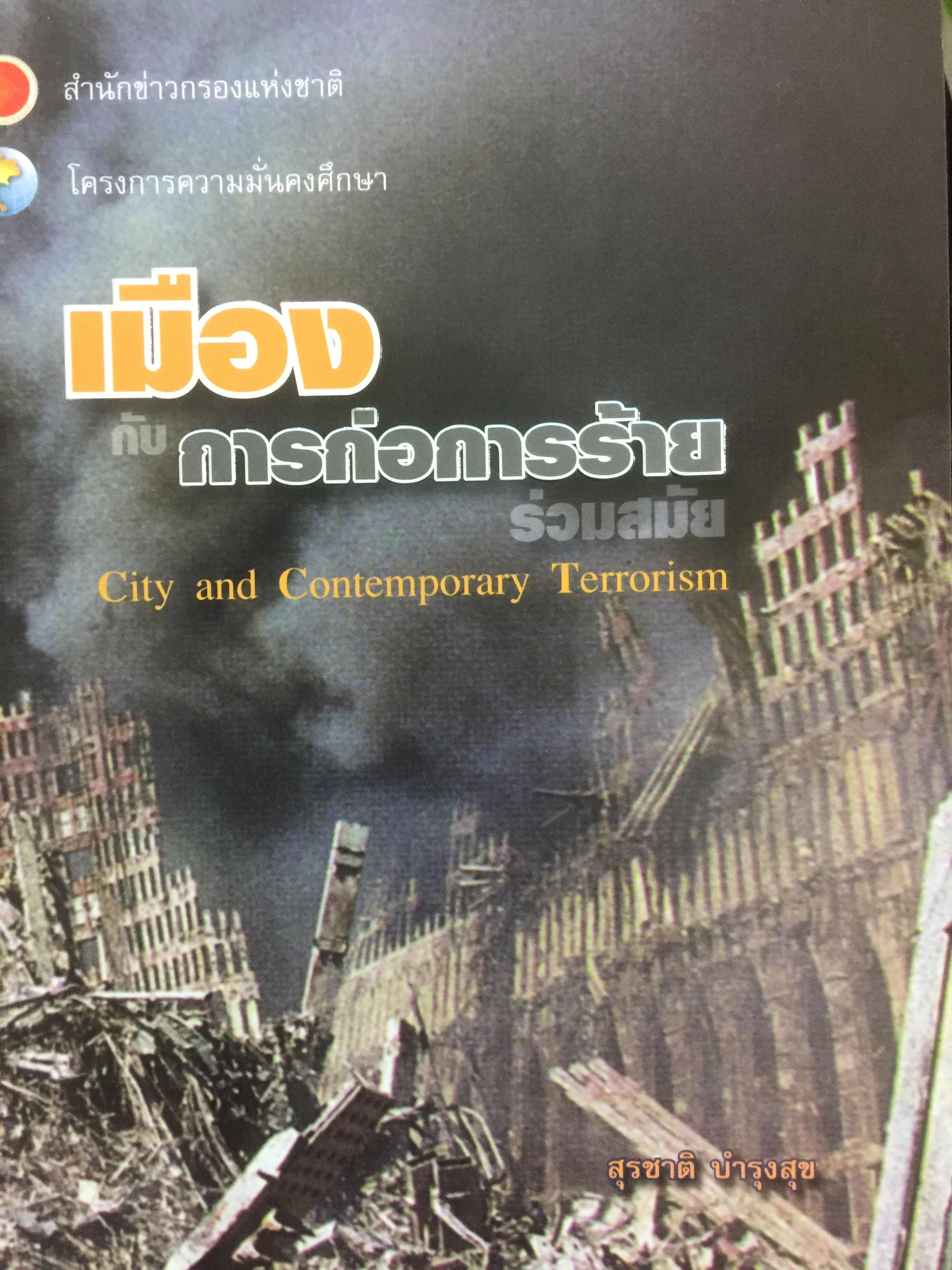 เมือง กับการก่อการร้าย City and Contemporary Terrorism ผู้เขียน สุรชาติ บำรุงสุข 0 กก.
