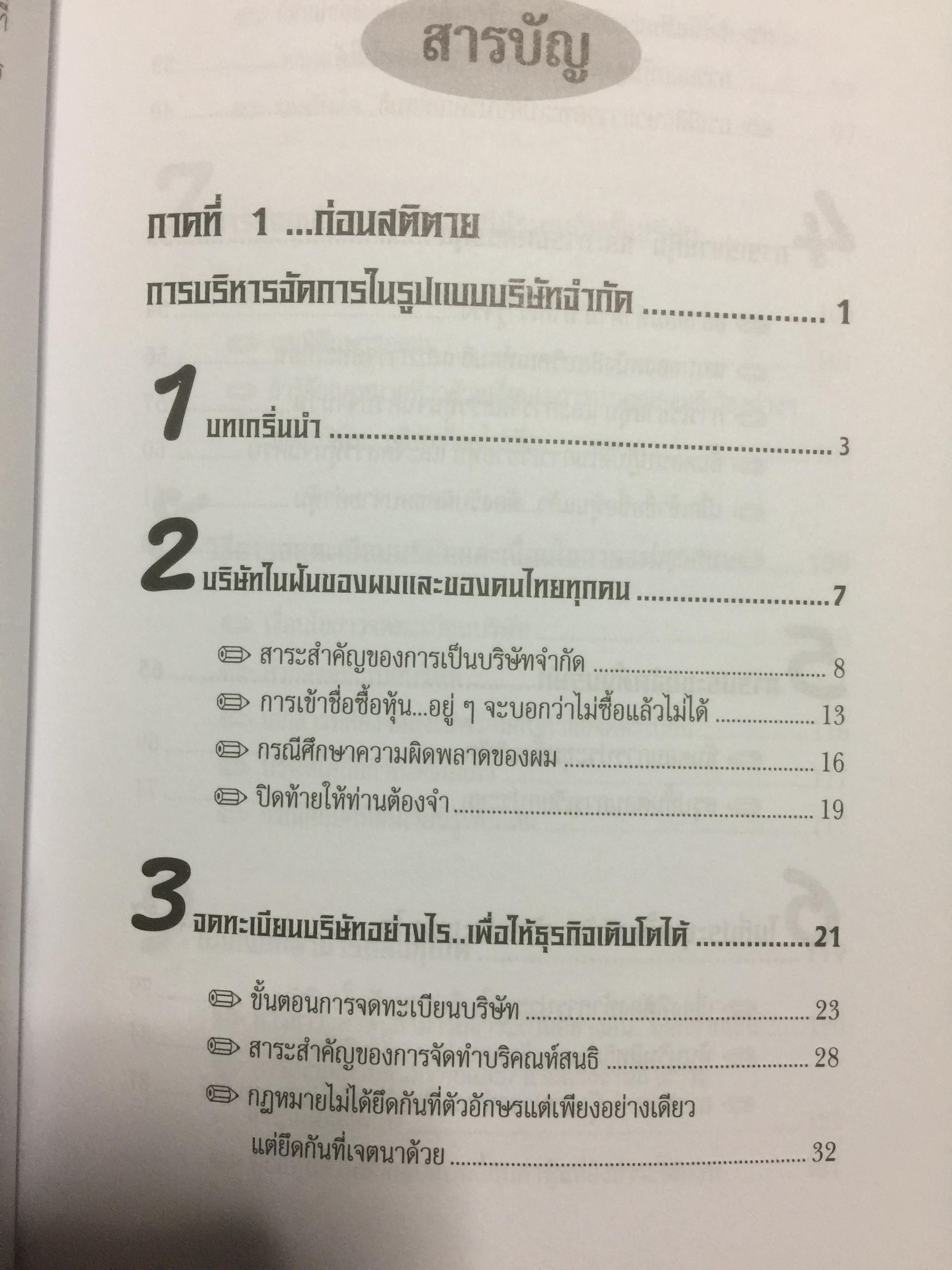 คู่มือสร้างและบริหารกิจการบริษัท. บอกเล่าเรื่องราวชีวิตของนายสติ สูงส่ง. หลักกฎหมายบริษัทจำกัด แปรสภาพบริษัทให้เป็นบริษัทมหาชน หลักกฎหมายบริษัทมหาชน ผู้เขียน ชาย กิตติคุณาภรณ์ 0 กก.