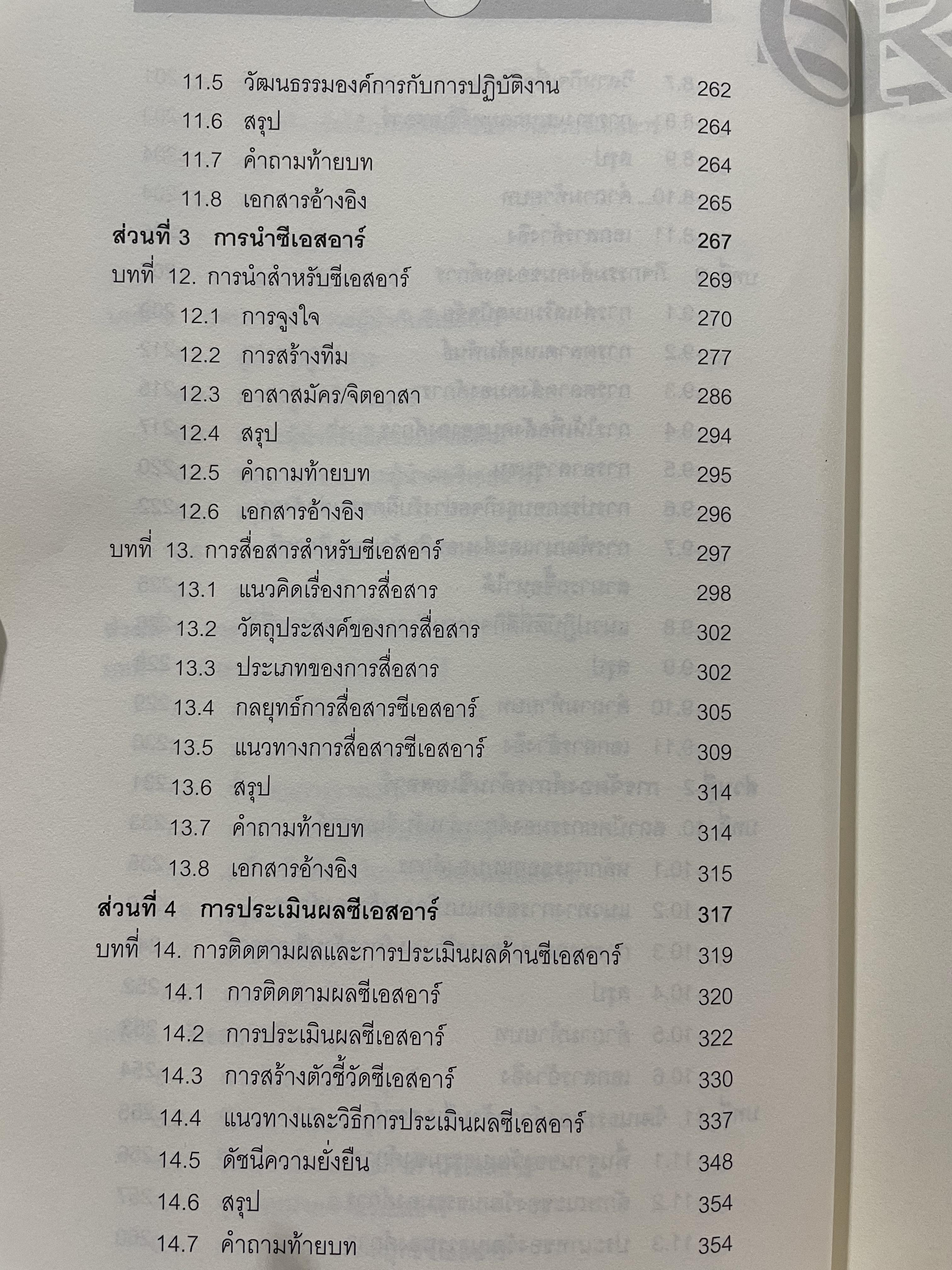CSR. การจัดการความรับผิดชอบต่อสังคมขององค์การ การสร้างข้อได้เปรียบในการแข่งขันอย่างยั่งยืน ผู้เขียน ผู้ช่วยศาสตราจารย์ ดร.พิพัฒน์ นนทนาธรณ์ 3 กก.