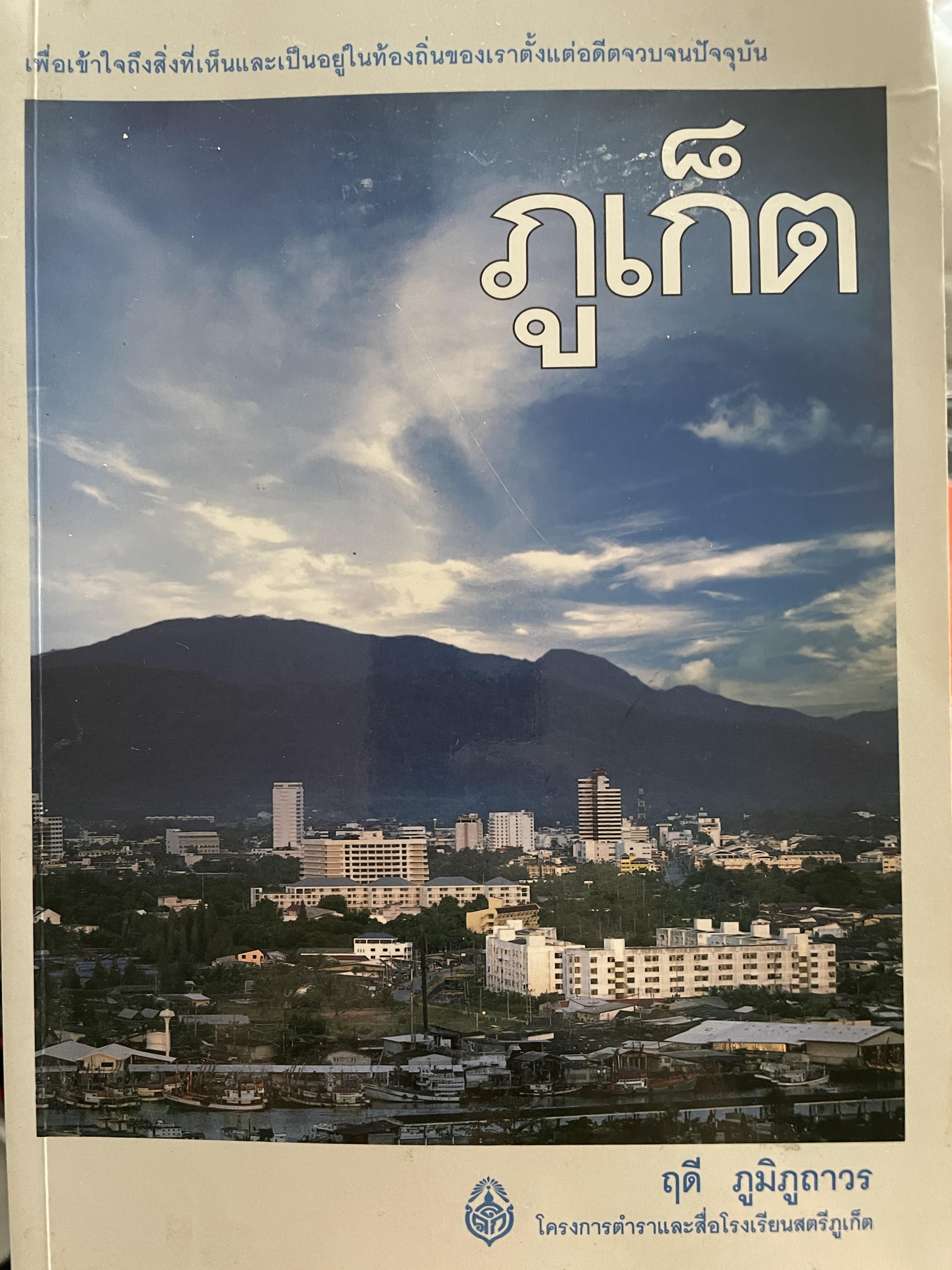 ภูเก็ต ผู้เขียน ฤดี ภูมิภูถาวร โครงการตำราและสื่อโรงเรียนสตรีภุเก็ค 1,800 กรัม