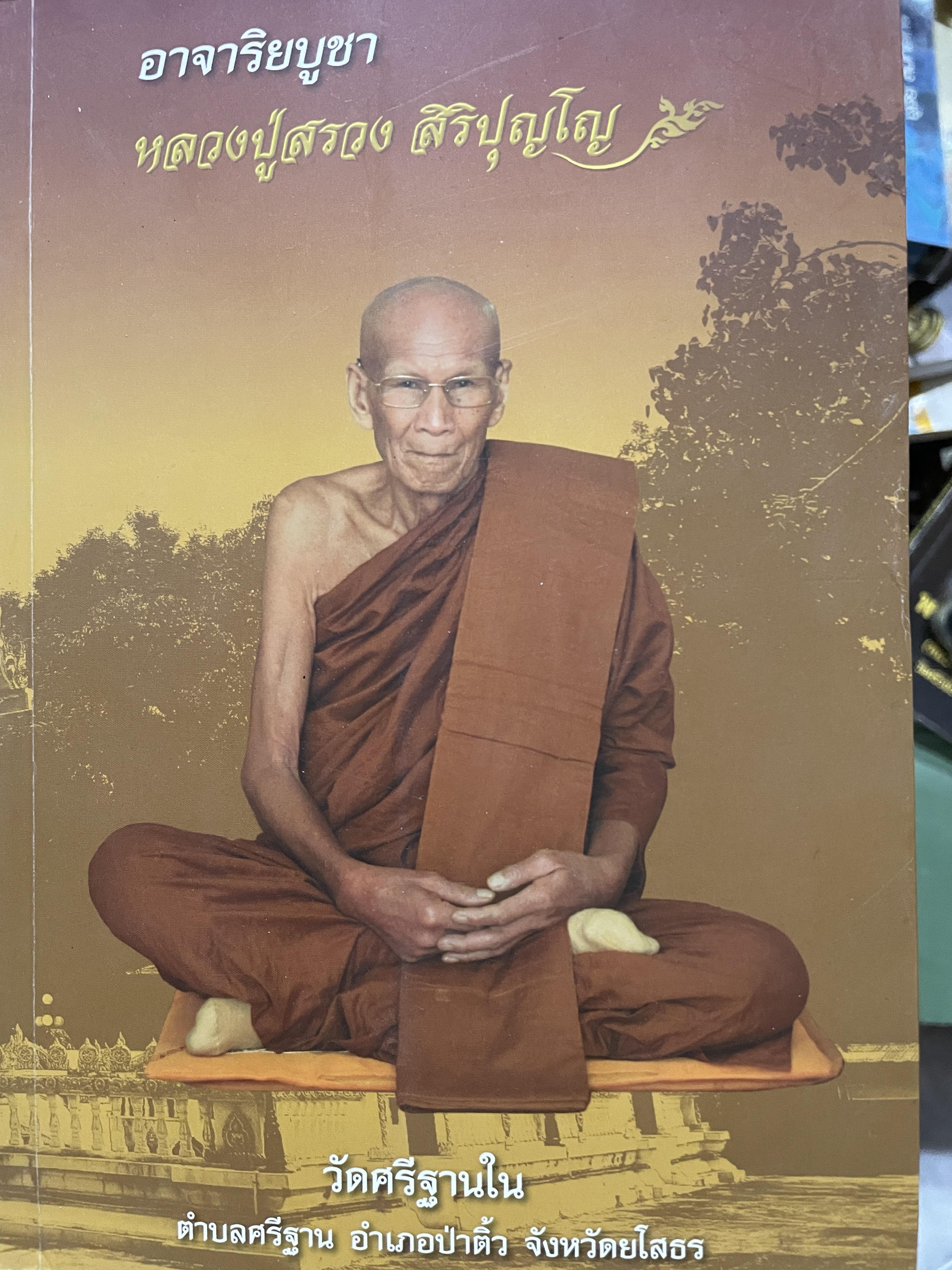 อาจาริยบูชา หลวงปู่สรวง สิริปุญโญ วัดศรีฐานใน ตำบลศรีฐาน อำเภอป่าติ้ว จังหวัดยโสธร 0 กก.
