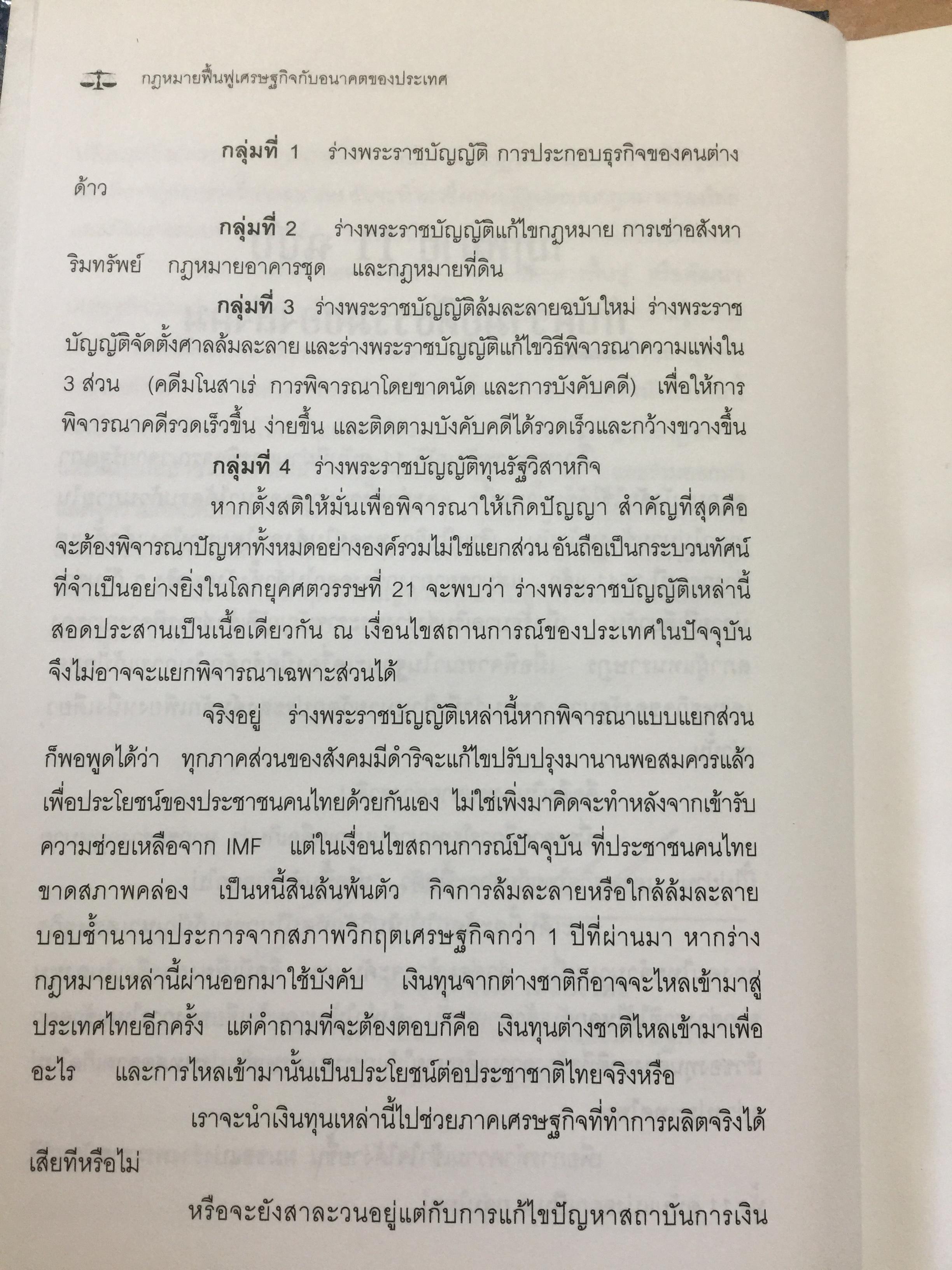 กฎหมายฟื้นฟูเศรษฐกิจกับอนาคตของประเทศ. เจาะลึกผลกระทบต่อนักธุรกิจและประชาชน จากการประกาศใช้กฎหมายเศรษฐกิจ 11 ฉบับ โดย ISEP. สถาบันนโยบายสังคมและเศรษฐกิจ. 2,500 กรัม