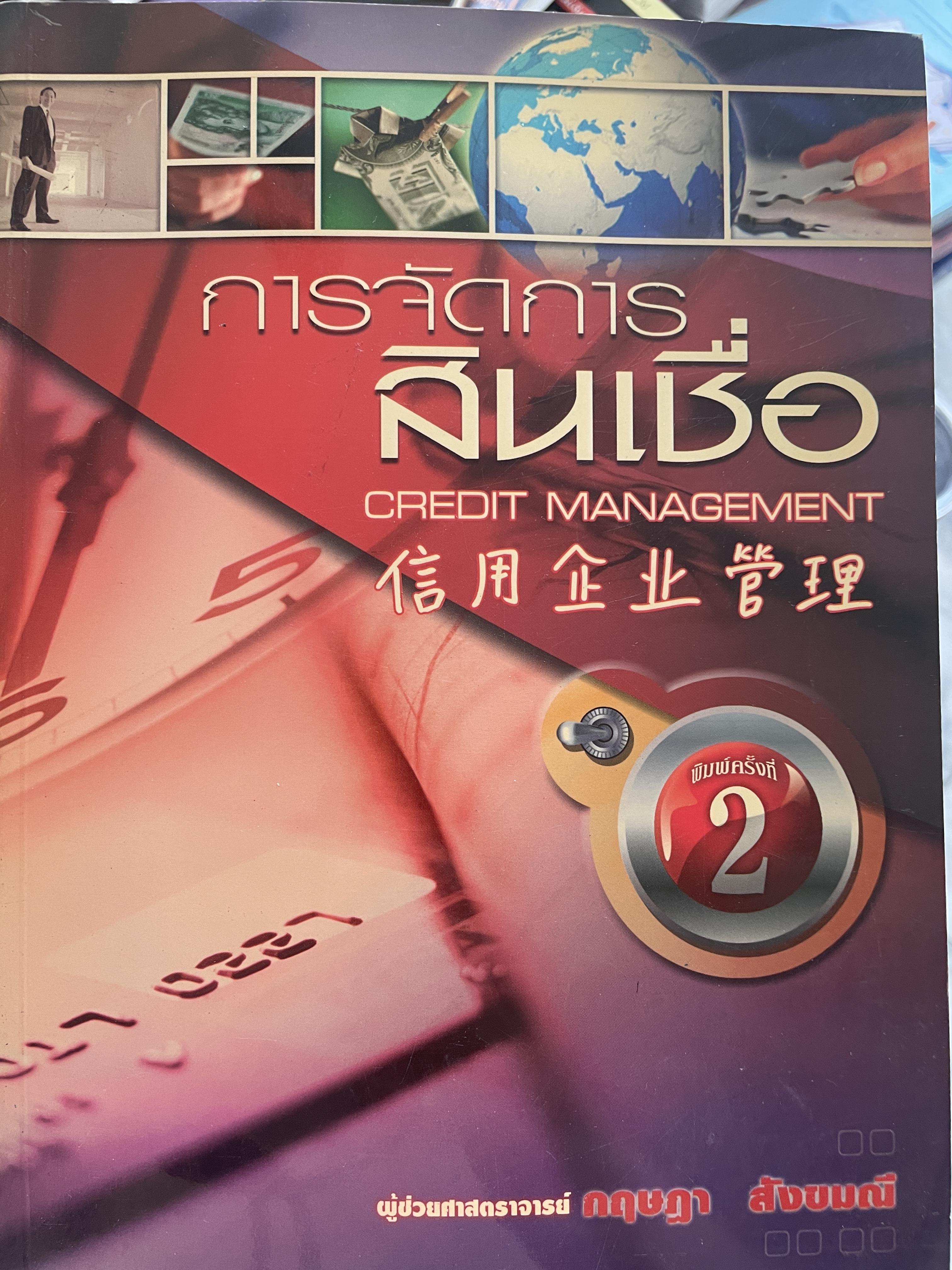 การจัดการสินเชื่อ CREDIT MANAGEMENT. พิมพ์ครั้งที่ 2 ผู้เขียน ผู้ช่วยศาสตราจารย์ กฤษฎา สังขมณี 3 กก.