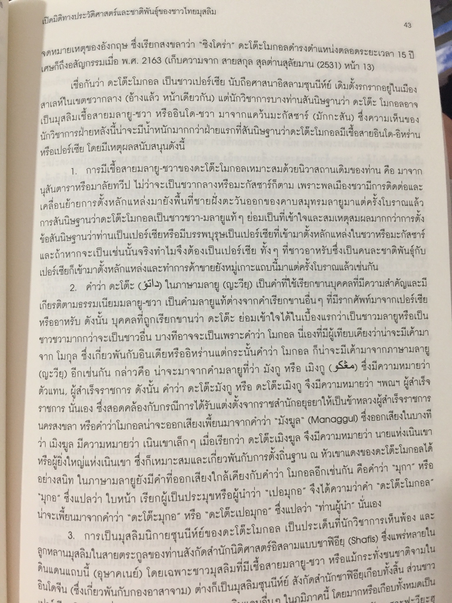 หลากมิติมุมมอง มุสลิมในแผ่นดินไทย. โดย ศูนย์มุสลิมศึกษา สถาบันเอเชียศึกษา. จุฬาลงกรณ์มหาวิทยาลัย 0 กก.