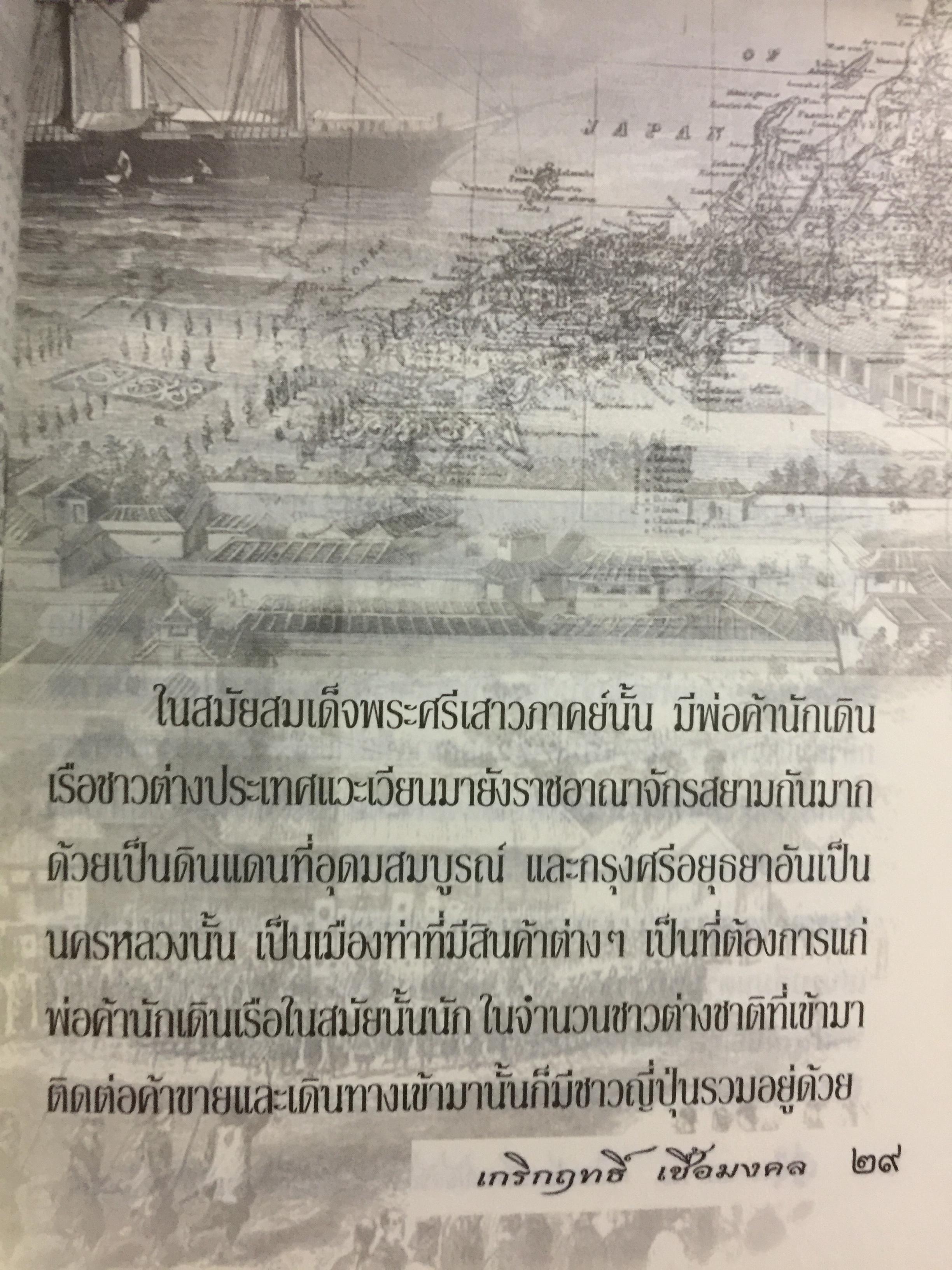 ญี่ปุ่น-สยาม. เพลิงแค้นหลังราชบัลลังก์ ความสัมพันธ์ลึก แต่ครั้งกรุงศรีอยุธยา. ผู้เขียน เกริกฤทธิ์ เชื้อมงคล 0 กก.