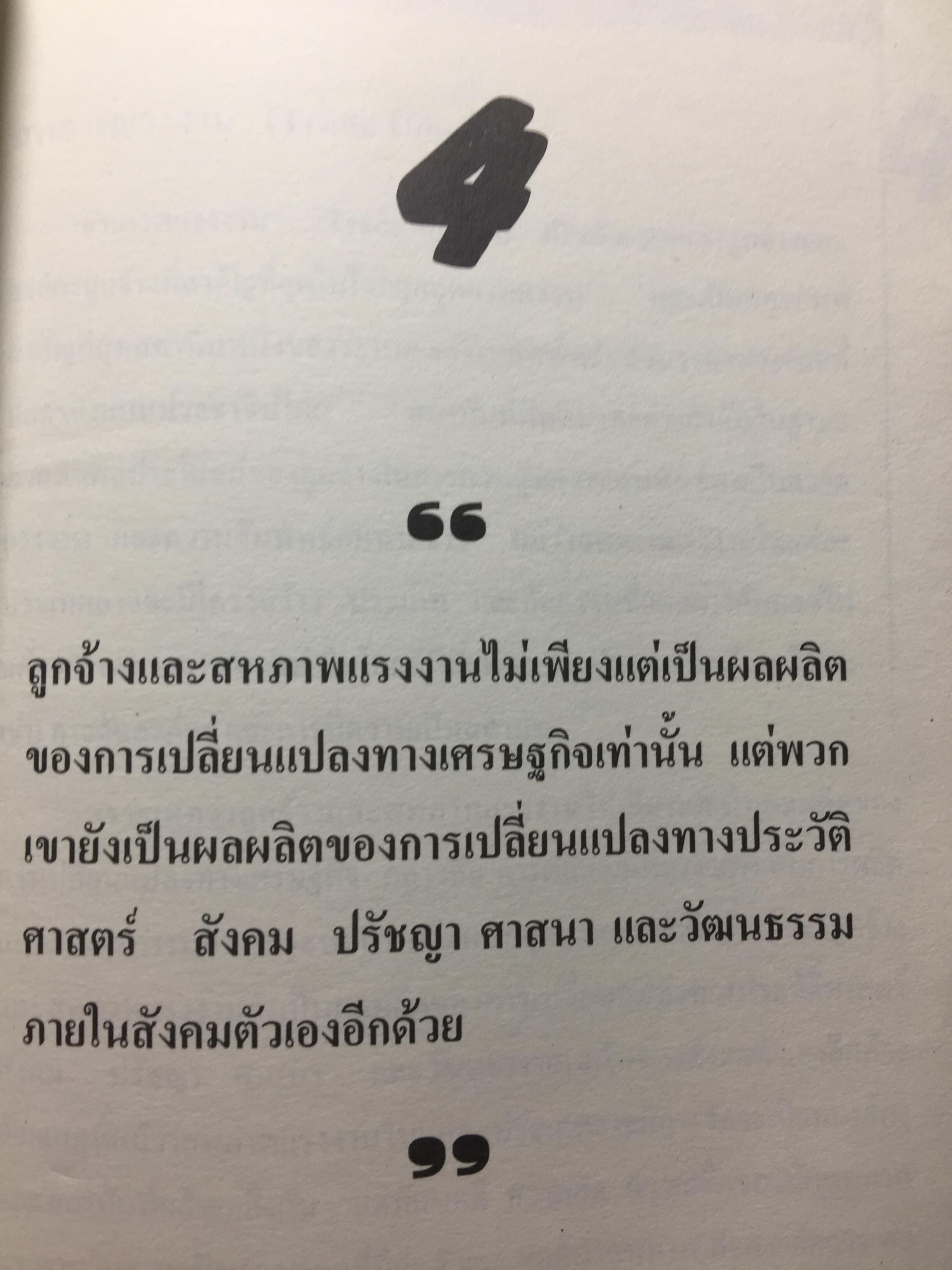 แรงงานสัมพันธ์. ทฤษฎีและการปฎิบัติ. ผู้เขียน ดร.สังศิต พิริยะรังสรรค์. คณะเศรษฐศาสตร์ จุฬาลงกรณ์มหาวิทยาลัย 5 กก.