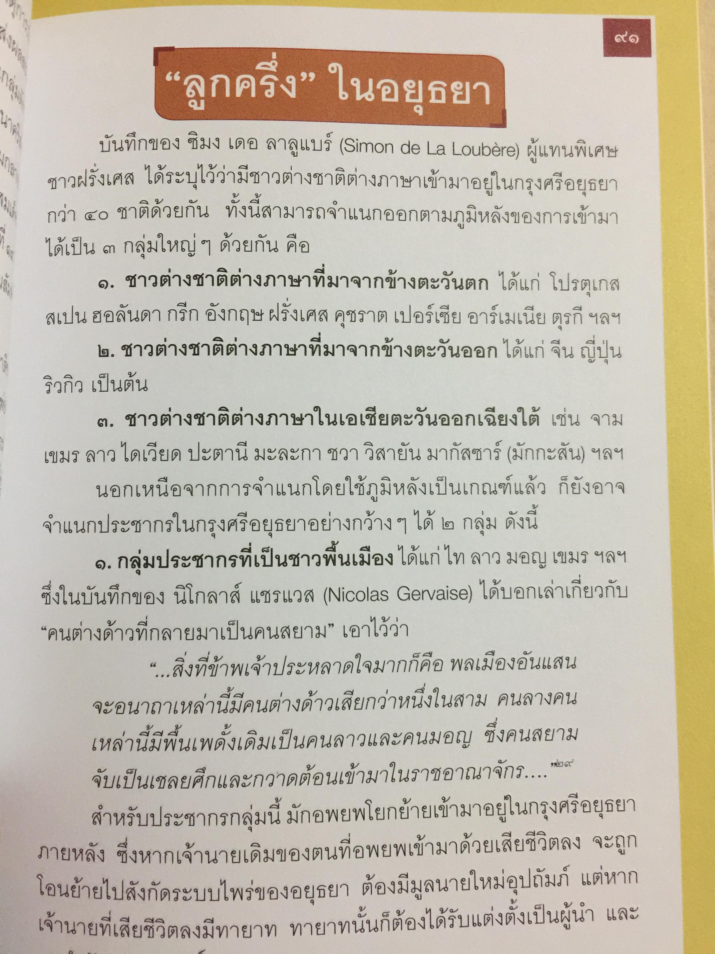 อยุธยา. จากสังคมเมืองท่านานาชาติ สู่มรดกโลก ประวัติศาสตร์ ศิลปกรรม วิถีชีวิต วัฒนธรรม ภูมิศาสตร์. ผู้เขียน กำพล จำปาพันธ์. 0 กก.