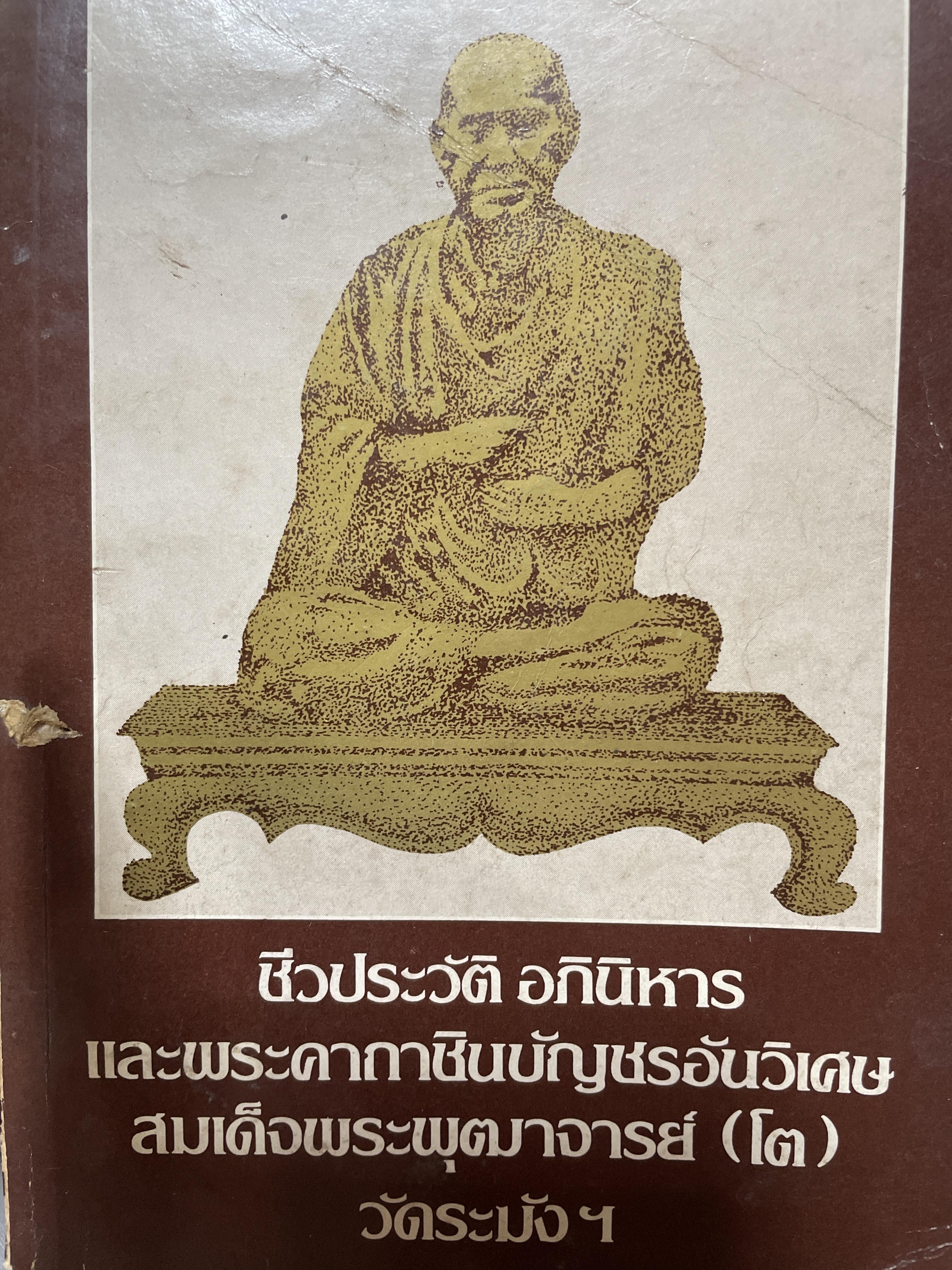 ชีวประวัติ อภินิหาร และพระคาถาชินบัญชร อันวิเศษ ของสมเด็จพระพุฒาจารย์ (โต) วัดระฆัง 2,500 กรัม