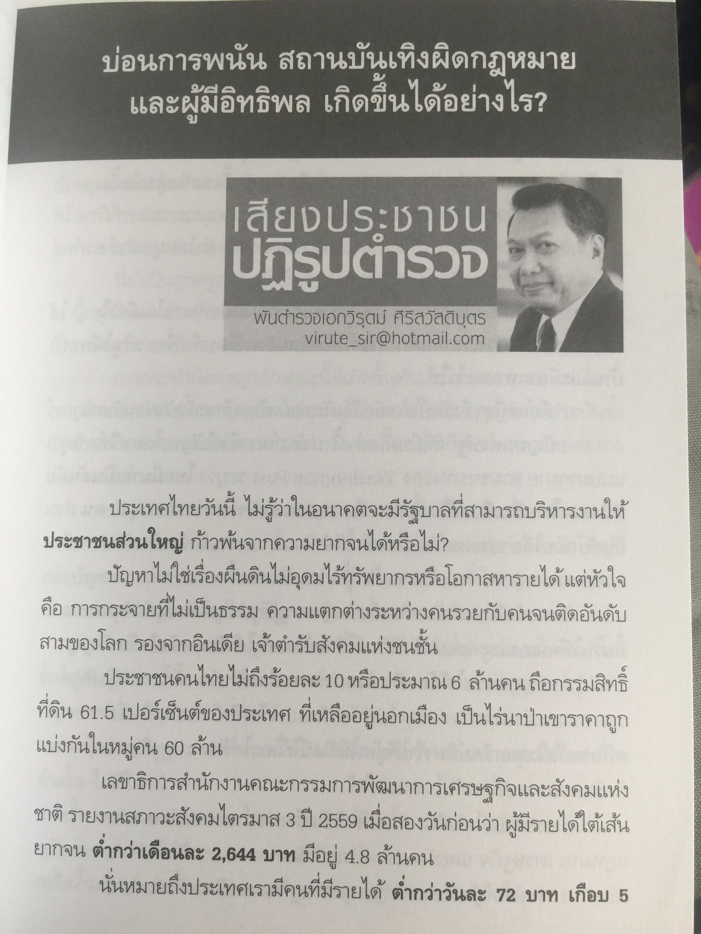 วิกฤติตำรวจ และงานสอบสวน. จุดดับกระบวนการยุติธรรม. ผู้เขียน พันตำรวจเอก วิรุตม์ ศิริสวัสดิบุตร 2 กก.