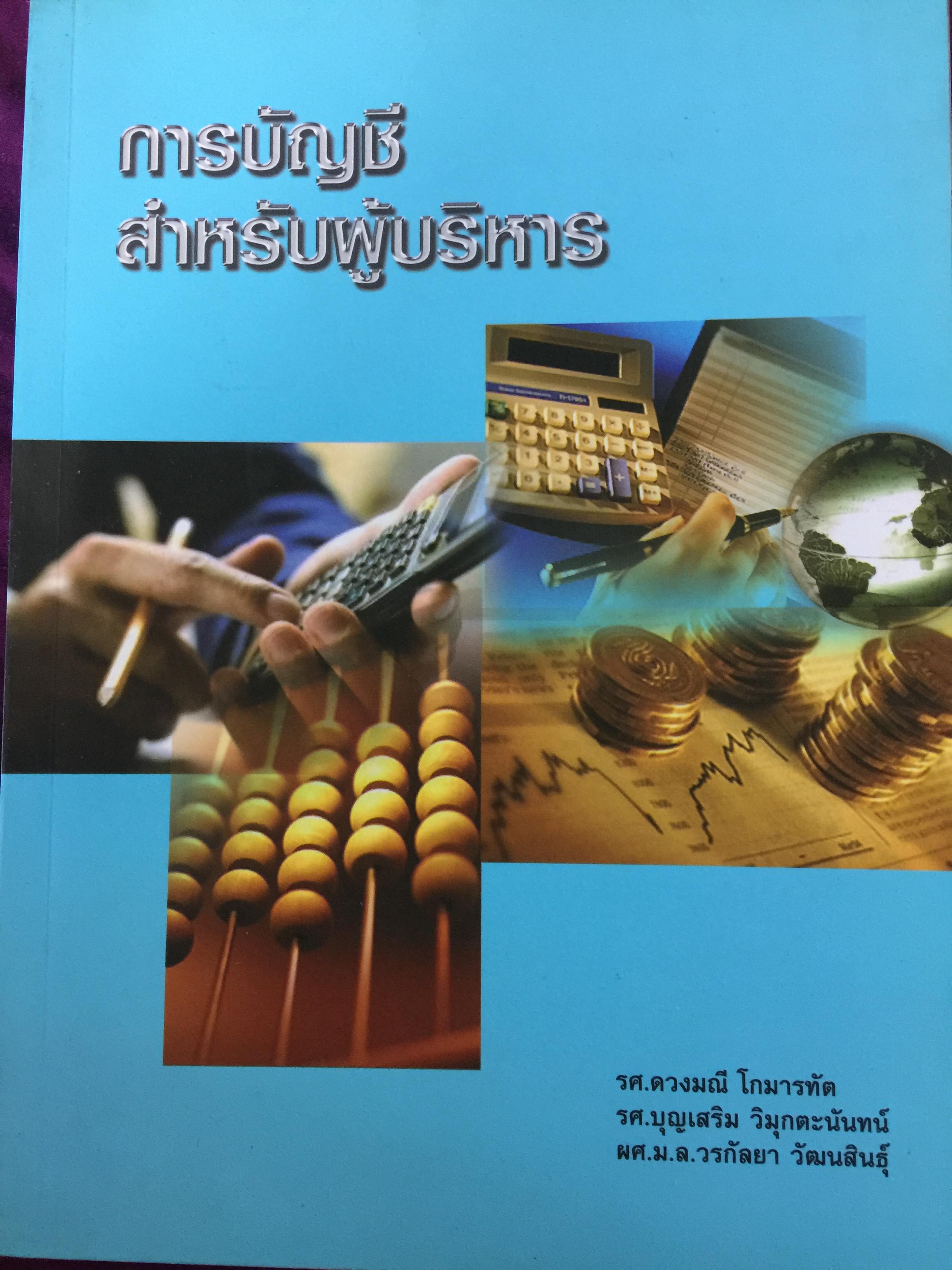 การบัญชี สำหรับผู้บริหาร. ผู้เขียน รศ.ดวงมณี โกมารฑัต และคณะ 0 กก.