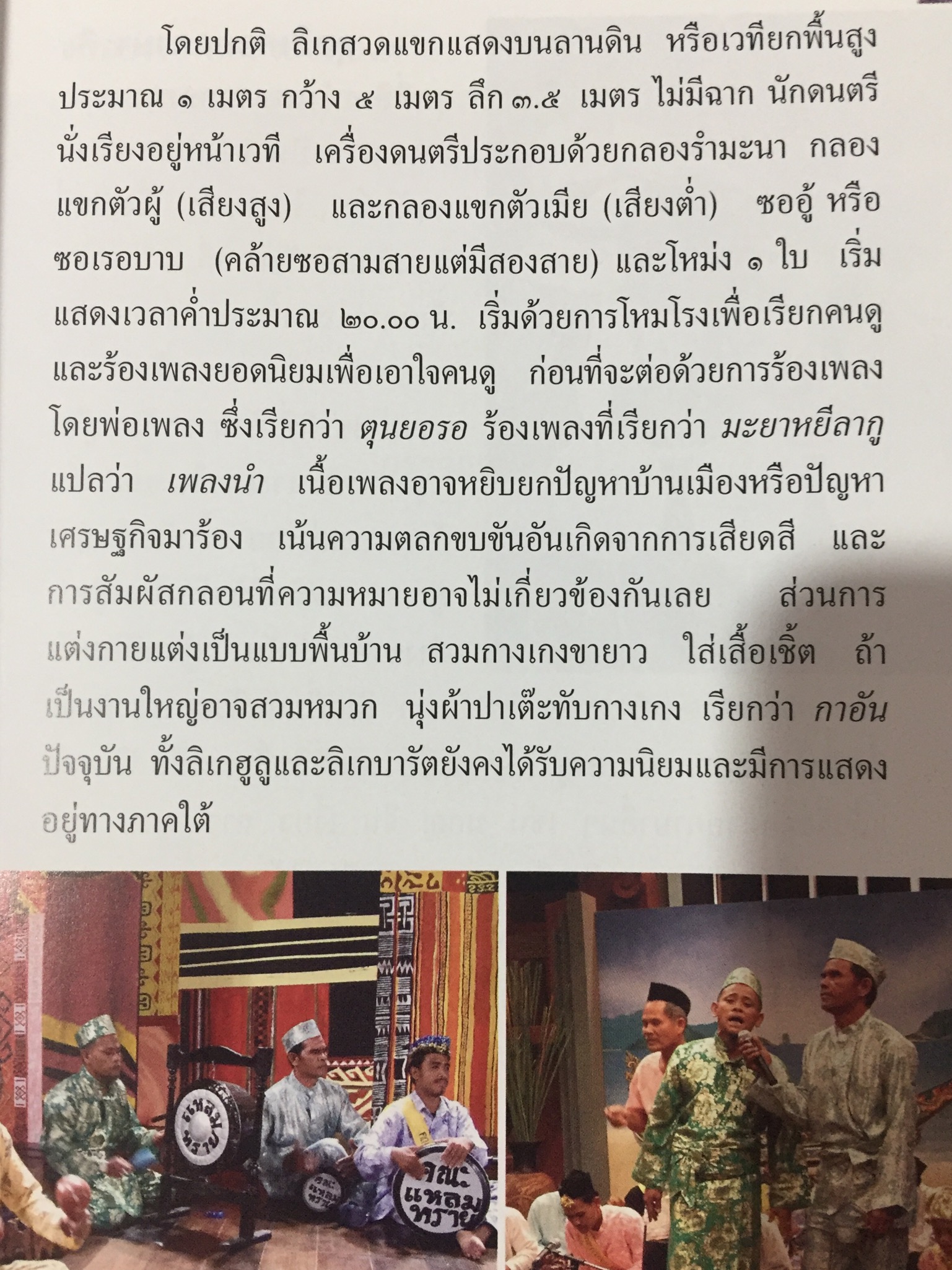 ลิเก. เพลงลูกทุ่ง. เพลงพื้นบ้าน. เป็นหนังสือสารานุกรมไทยสำหรับเยาวชน เล่มที่ 15 0 กก.