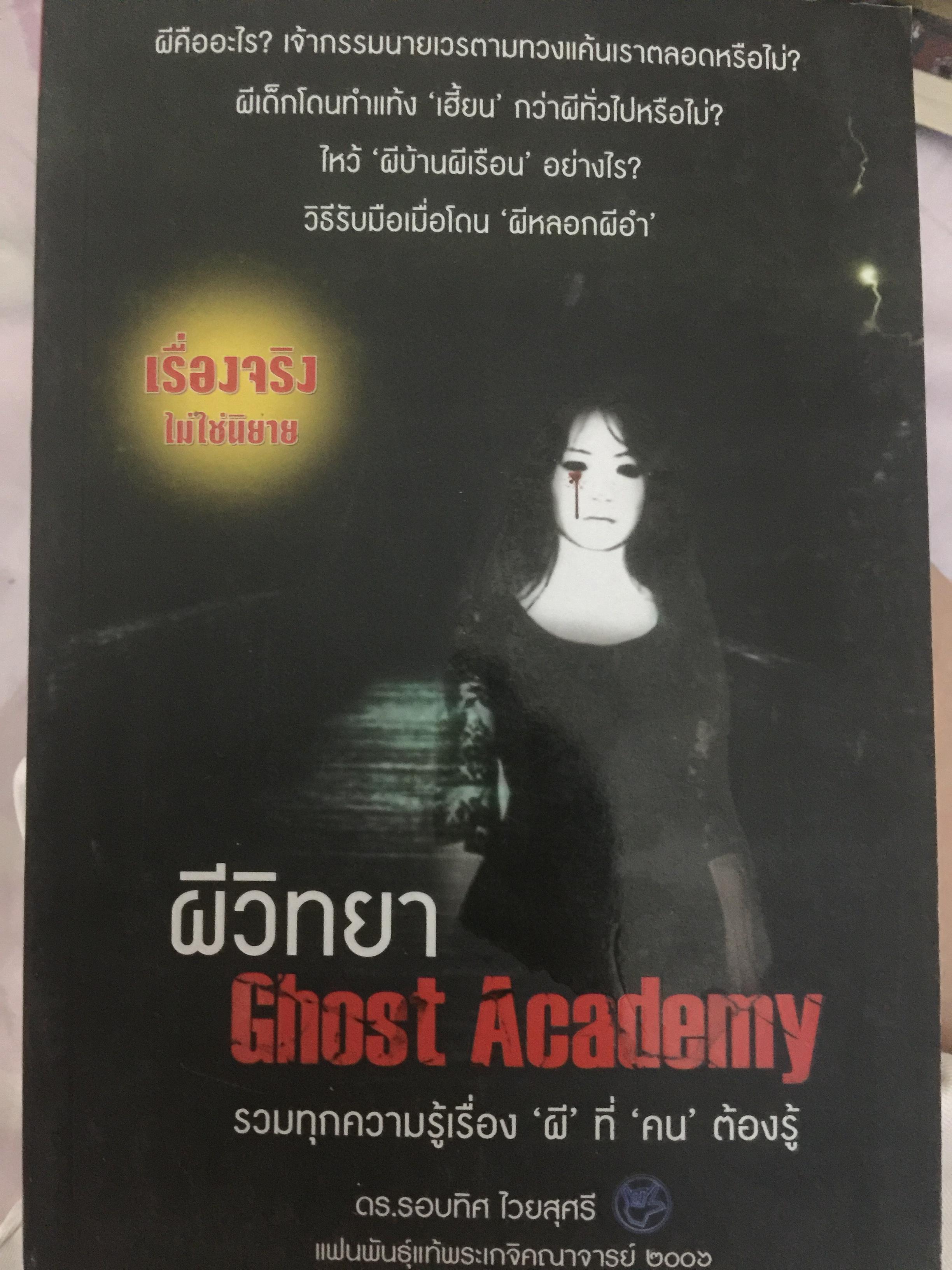 ผีวิทยา. Gbost Academy รวมทุกความรู้เรื่อง ผี ที่ คน ต้องรู้ 0 กก.