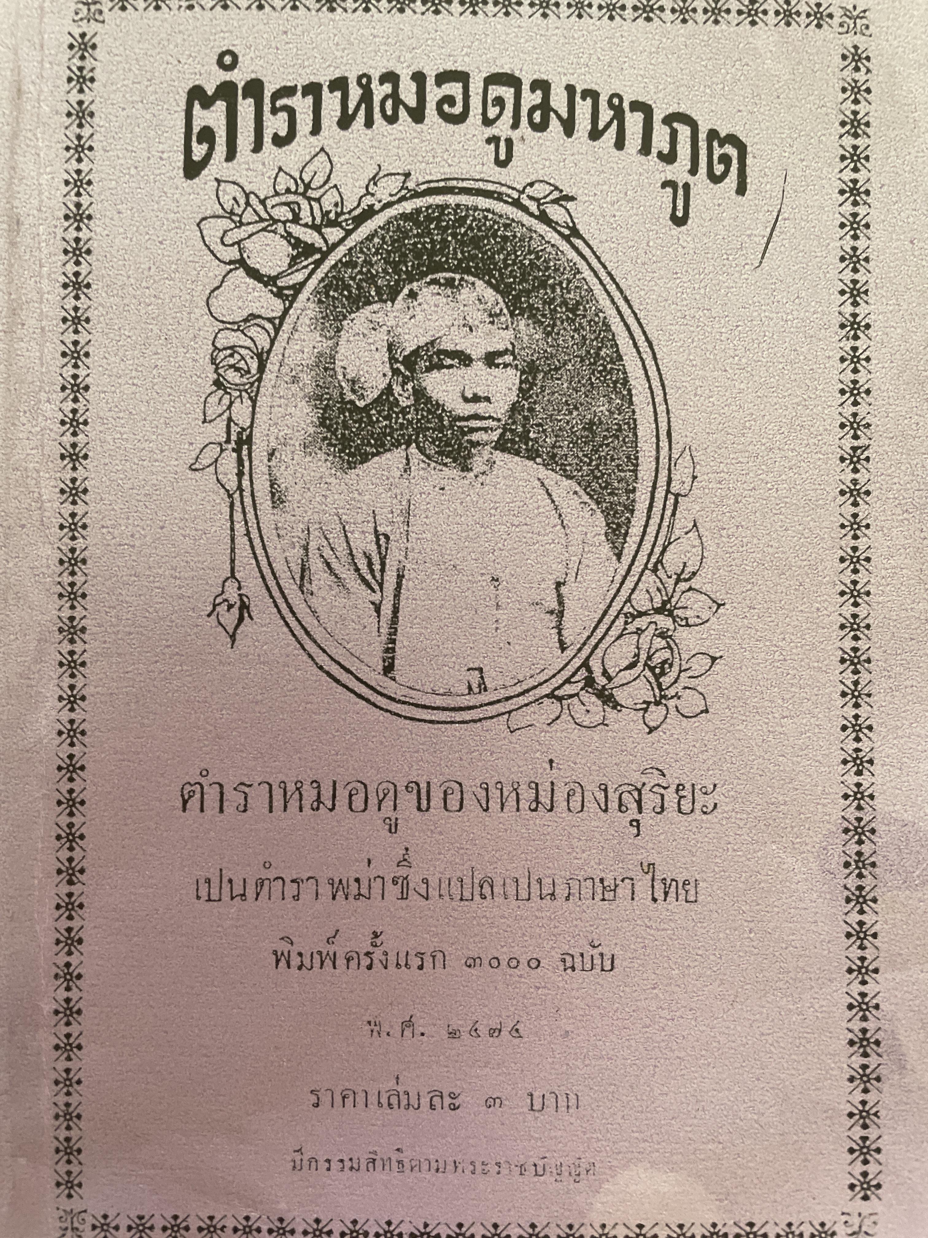 ตำราหมอดูมหาภูติ ตำราพมอดูของหม่องสุริยะ เป็นตำราพม่าซึ่งแปลเป็นภาษาไทยพิมพ์ครั้งแรก ปี 2474 500 กรัม