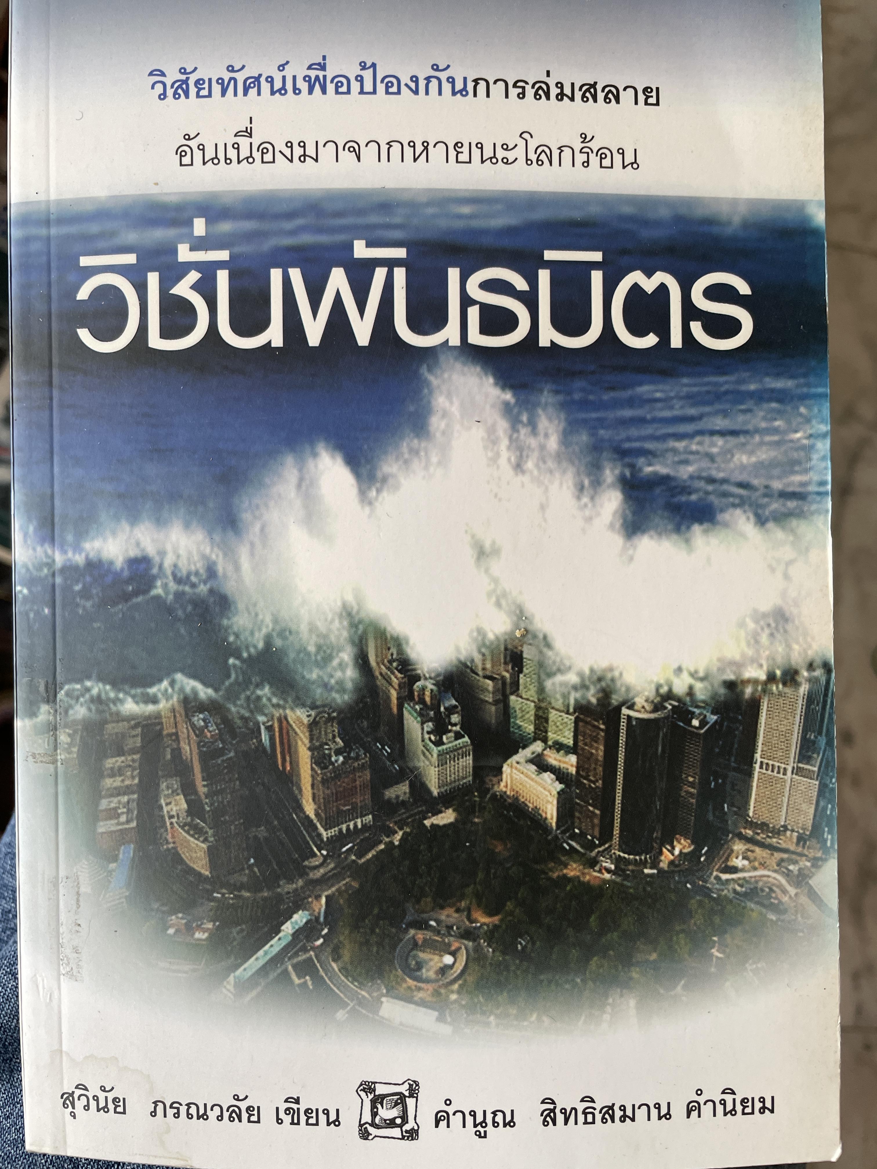 วิชั่นพันธมิตร วิสัยทัศน์เพื่อปกป้องการล่มสลาย อันเนี่ยมาจากหายนะโลกร้อน ผู้เขียน สุวินัย ภรณวลัย 1,500 กรัม