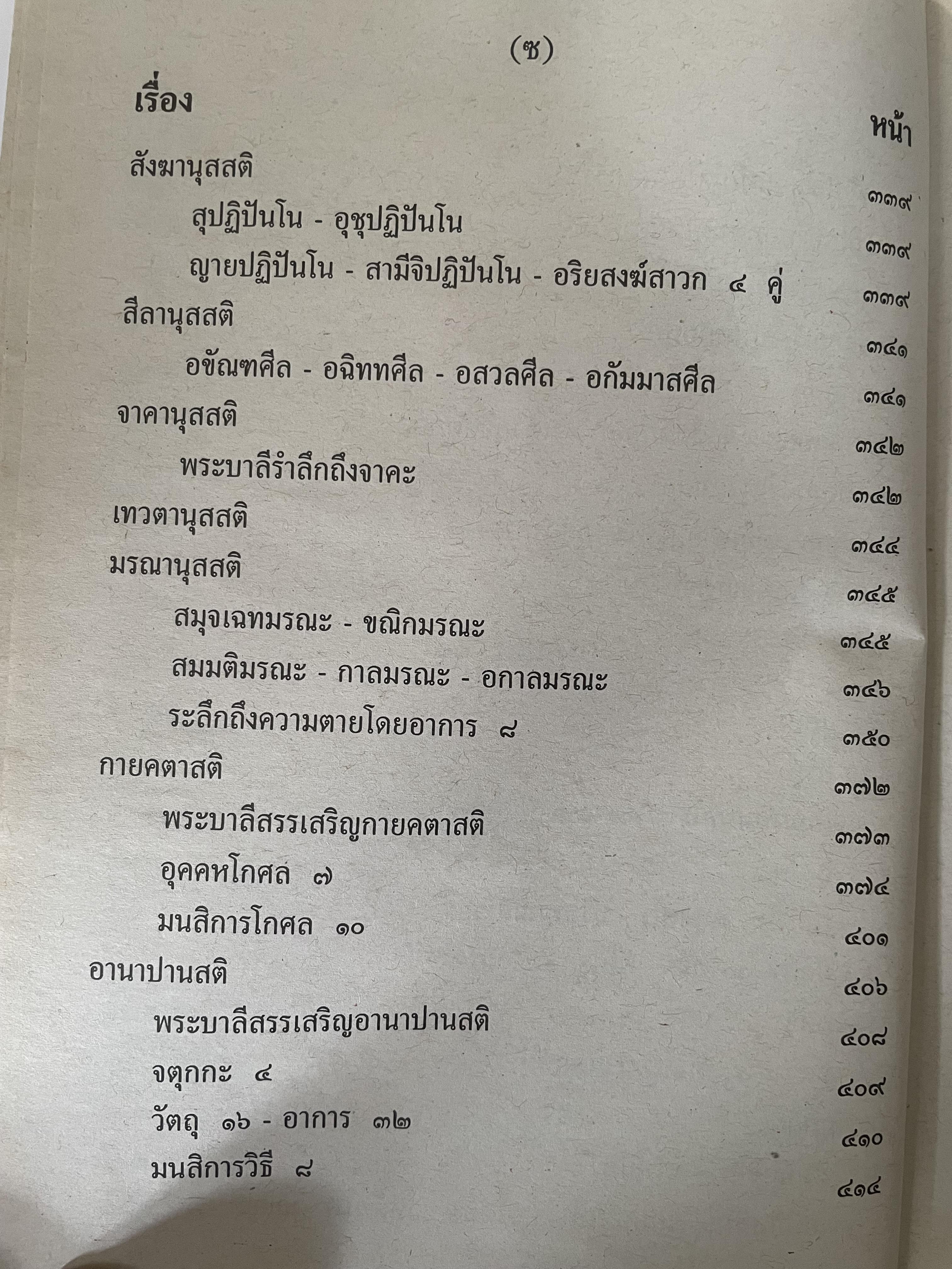 พระวืสุทธิมรรค เล่มเดียวจบ มหาวงศ์ ขาญบาลี ชำระและตรวจสอบทาน เป็นหนังสือมือสองปกแข็ง เล่มใหญีสภาพดี(มีรอยเร้นข้อความบางส่วน) 5,500 กรัม